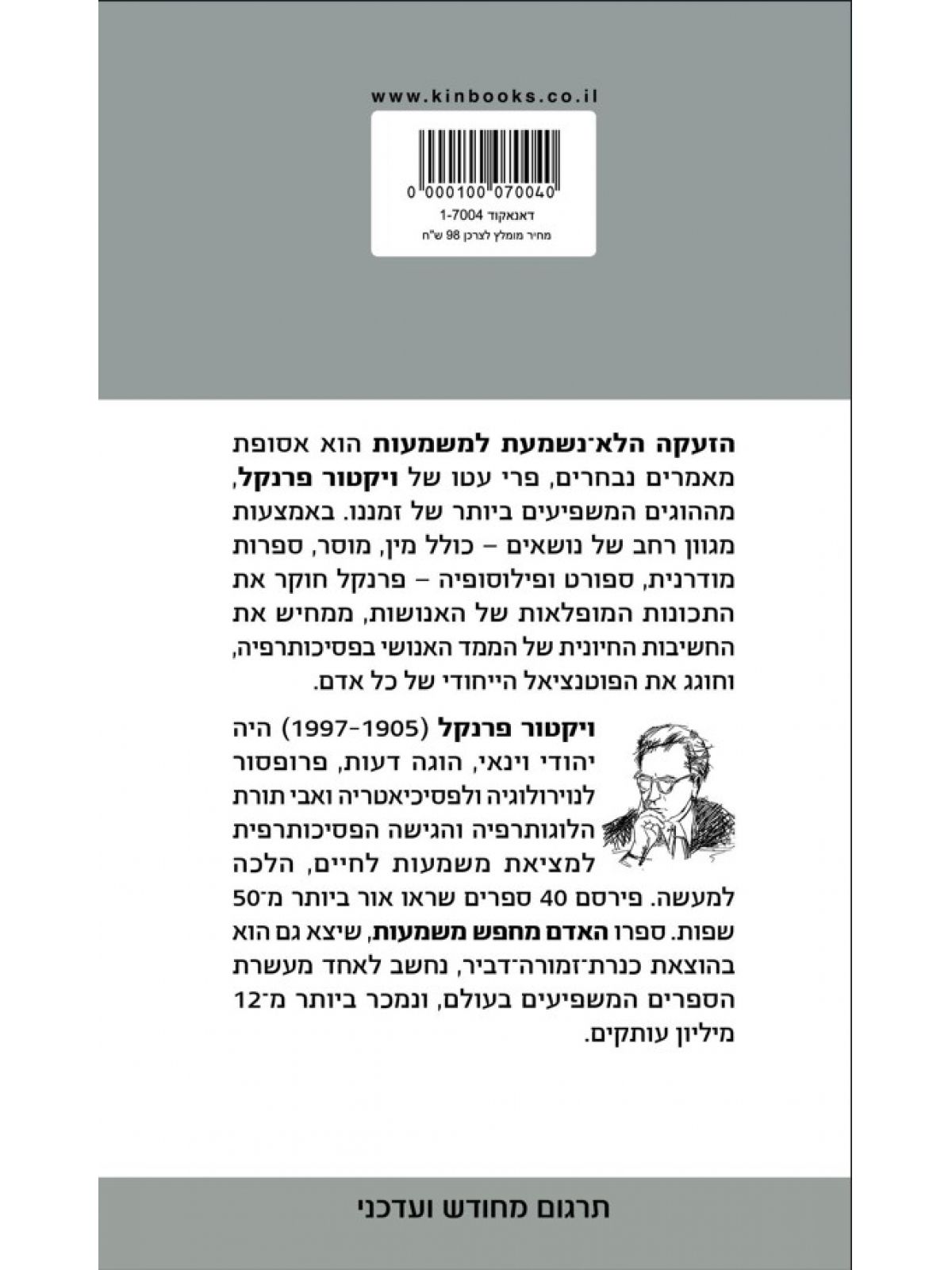 הזעקה הלא נשמעת למשמעות