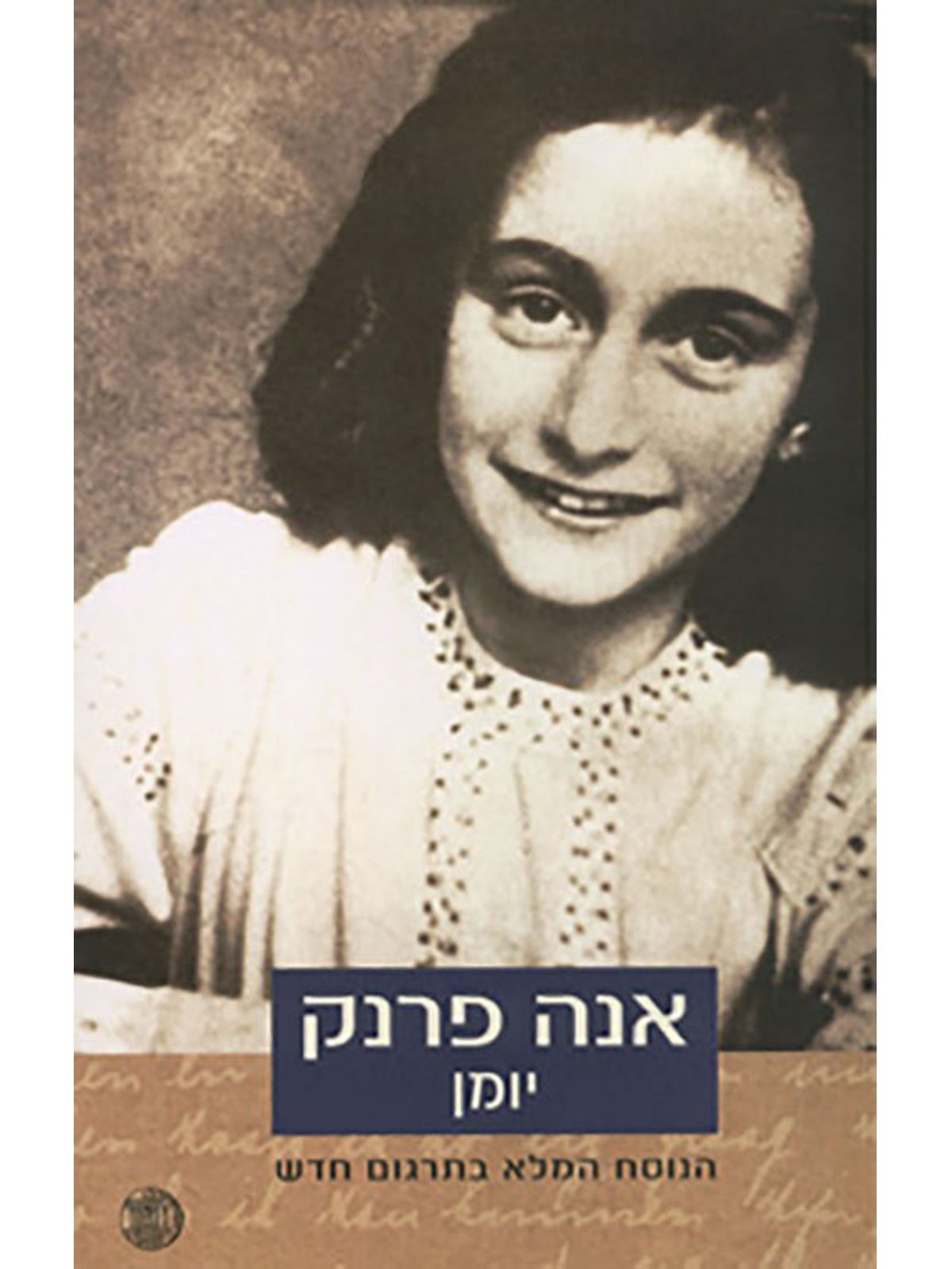 אנה פרנק יומן שואה