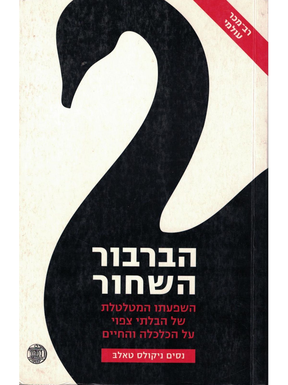 הברבור השחור