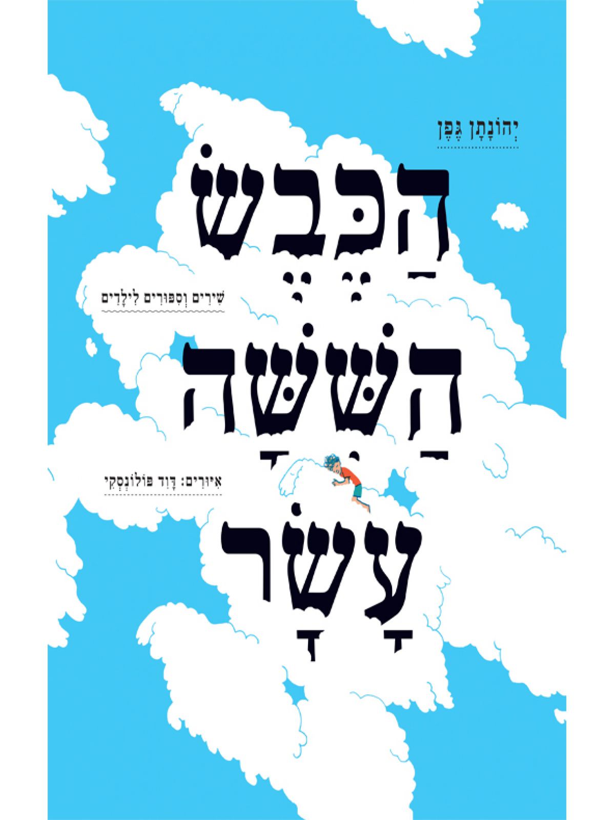 הכבש הששה עשר מהד’ מאוירת