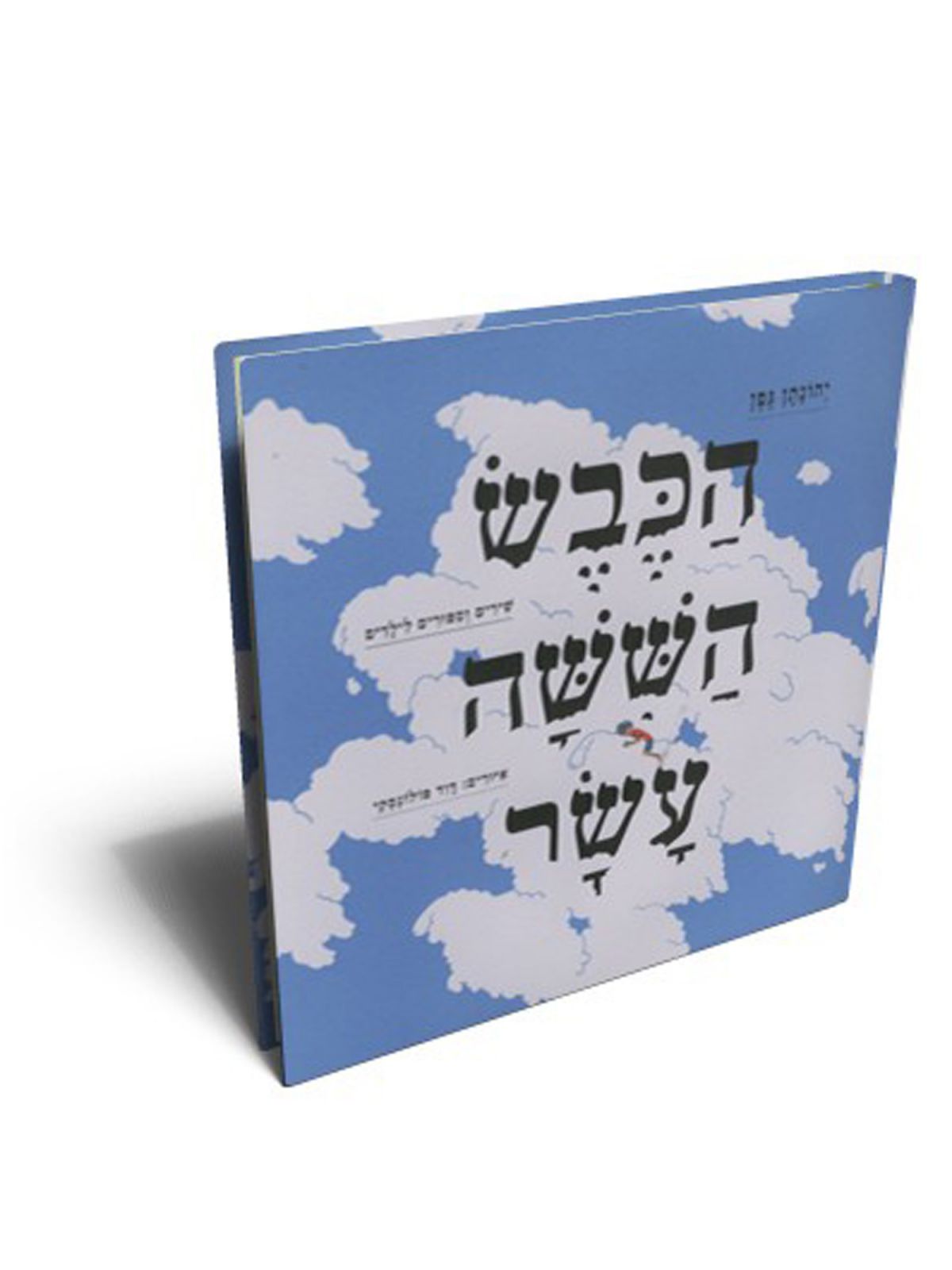 הכבש הששה עשר מהד’ מאוירת