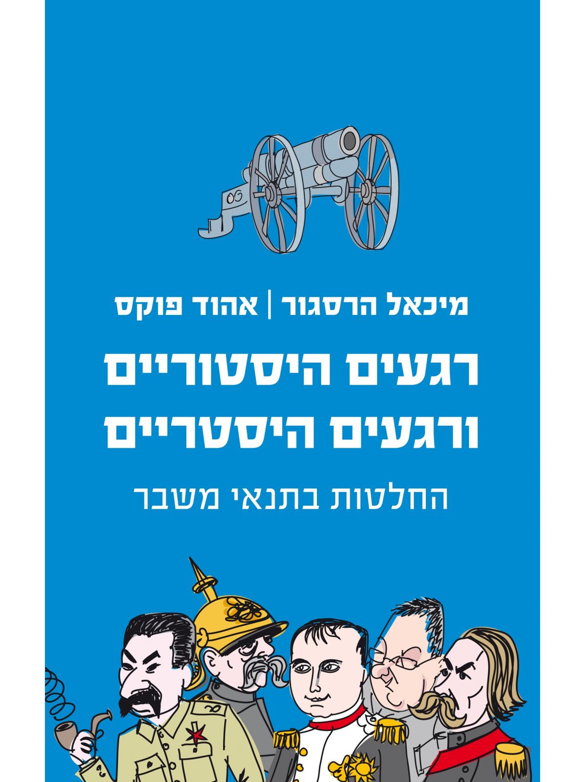 רגעים היסטוריים ורגעים היסטריים