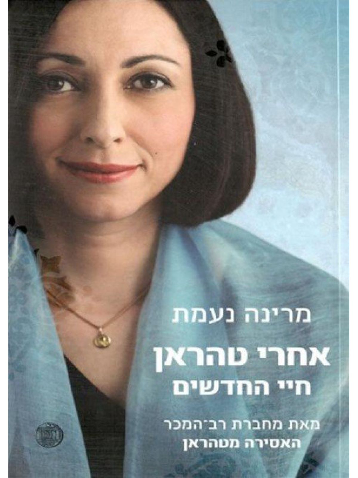 אחרי טהארן חיי החדשים