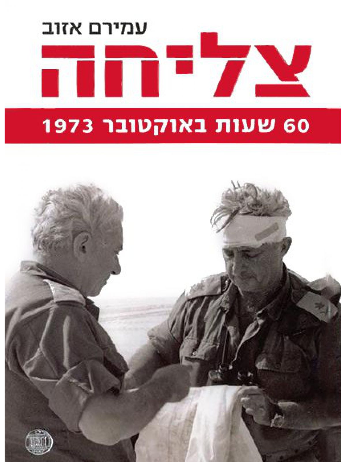 צליחה 60 שעות באוקטובר 1973