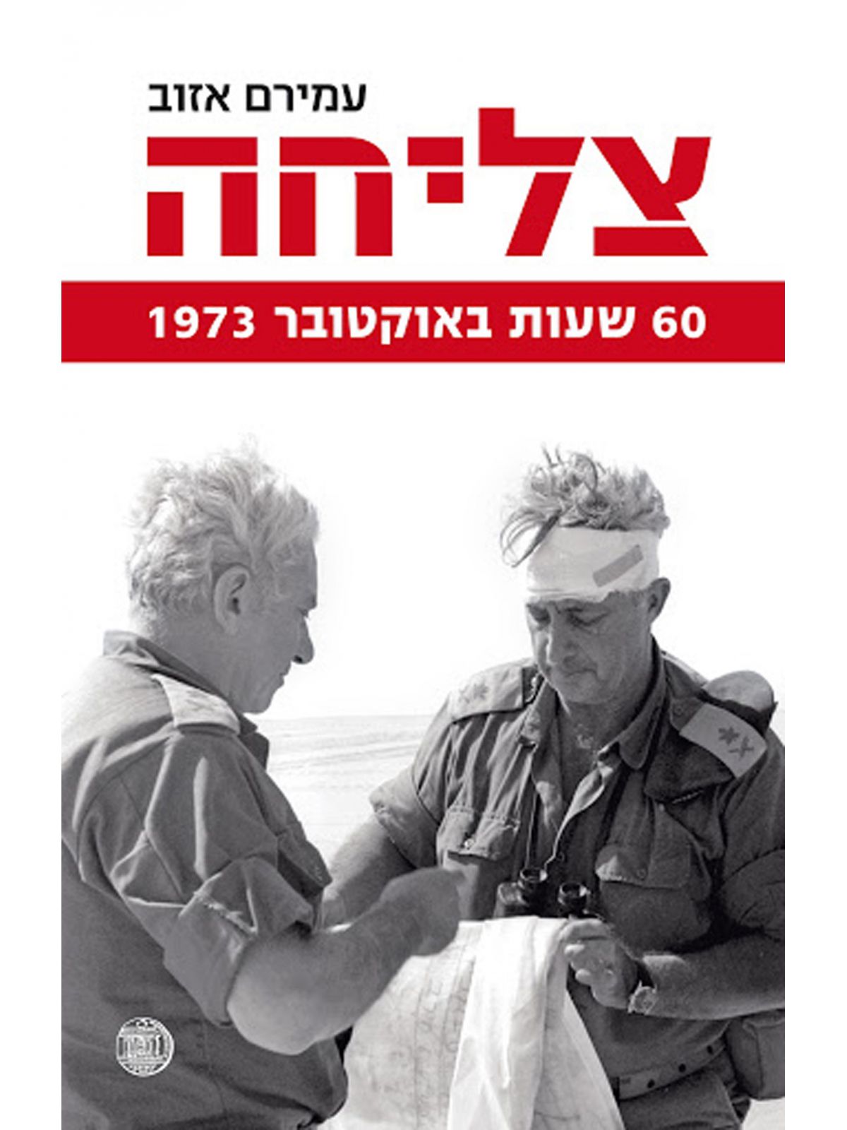 צליחה 60 שעות באוקטובר 1973