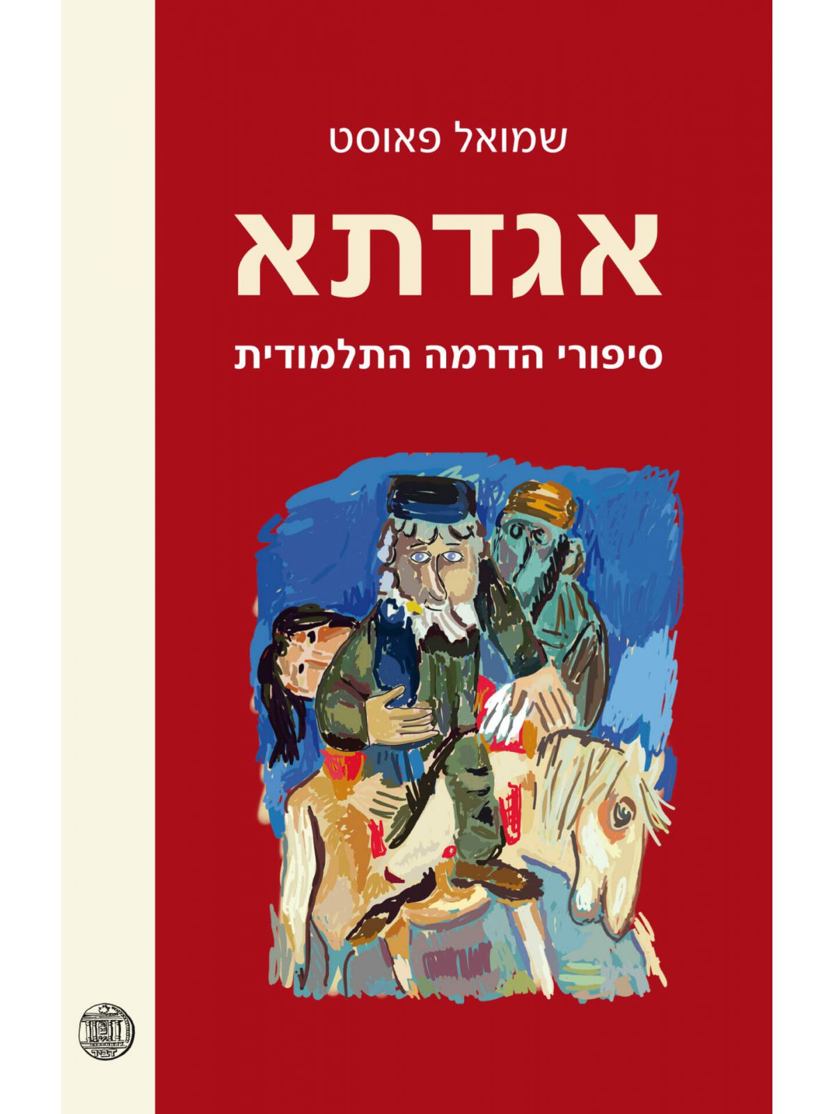 אגדתא סיפורי הדרמה התלמודית