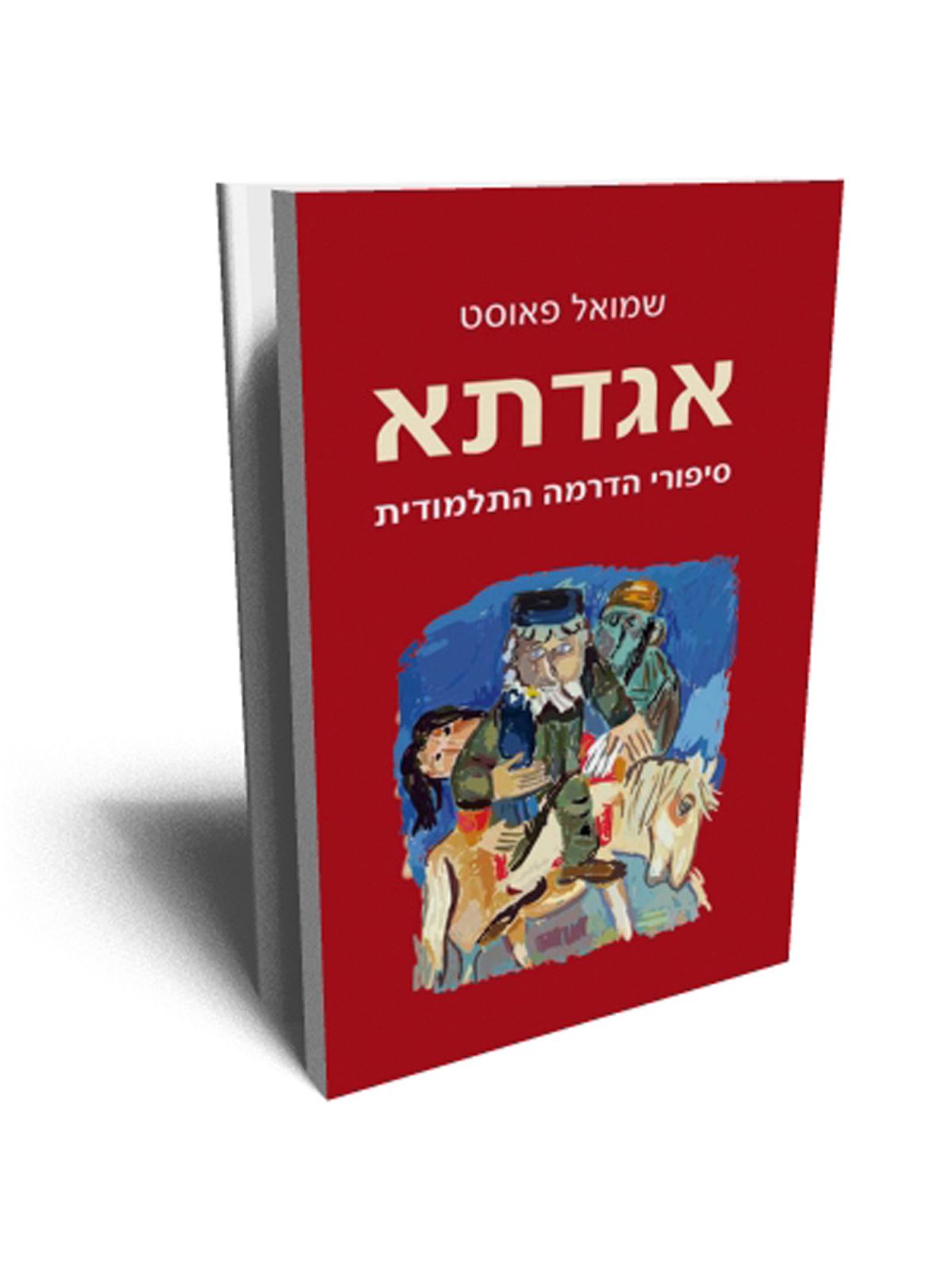 אגדתא סיפורי הדרמה התלמודית