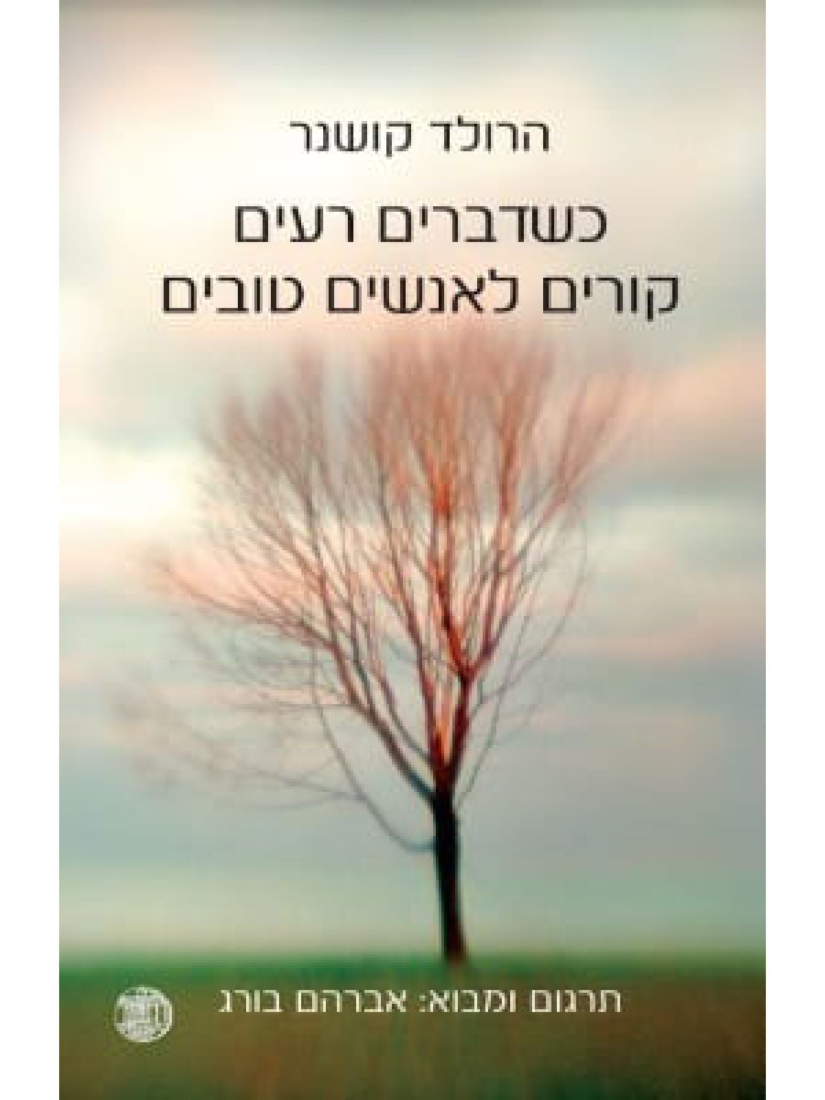 כשדברים רעים קורים לאנשים טובים