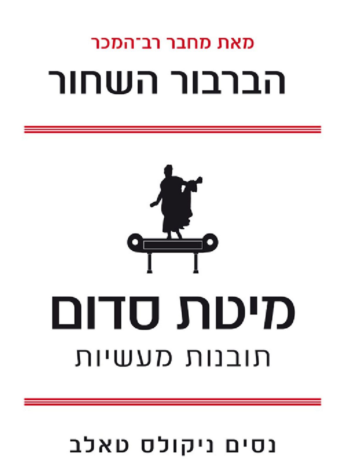 מיטת סדום