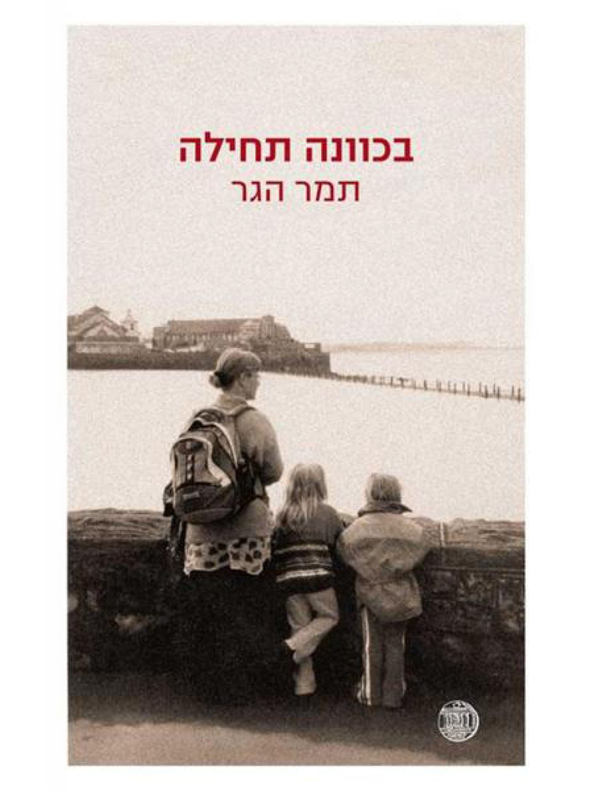 בכוונה תחילה