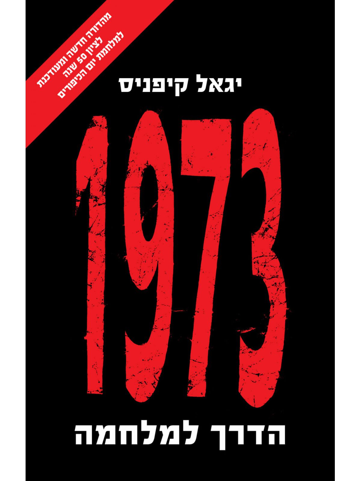 1973 הדרך למלחמה