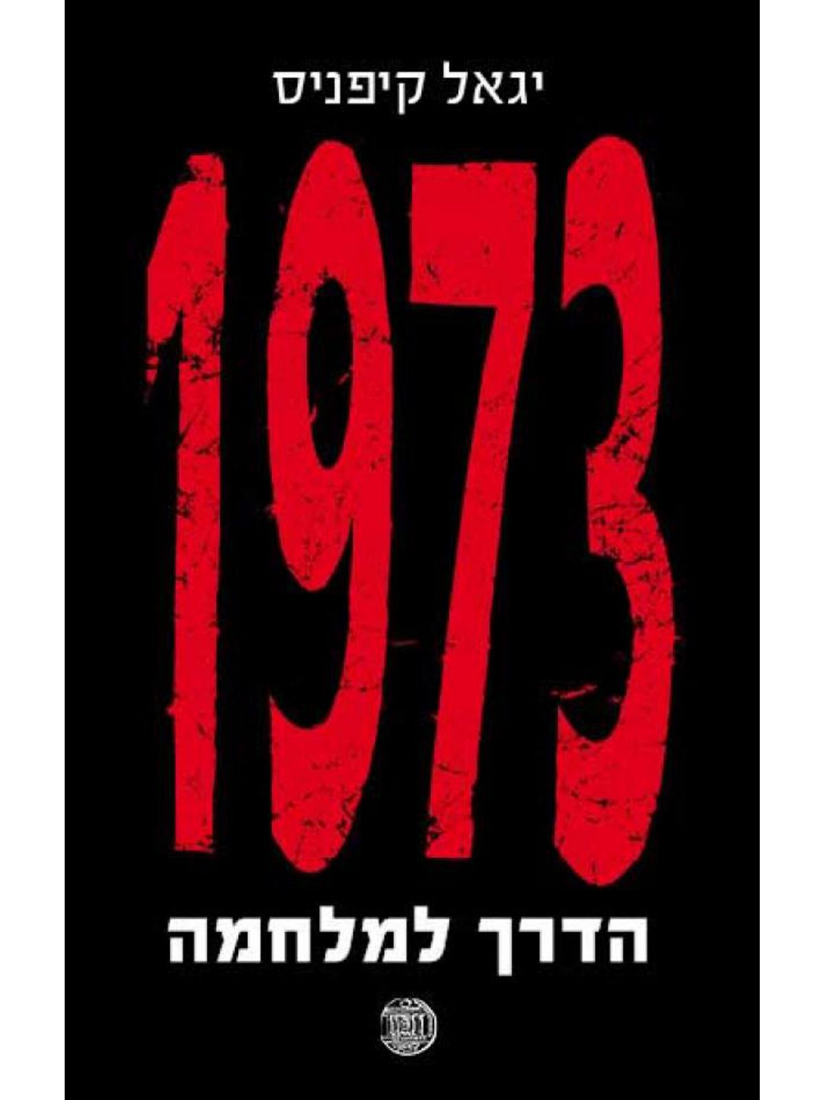 1973 הדרך למלחמה
