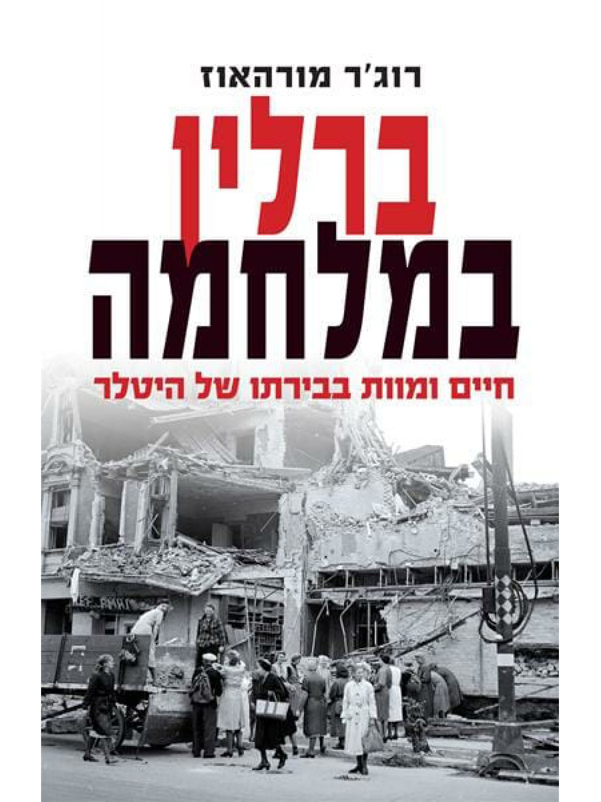 ברלין במלחמה