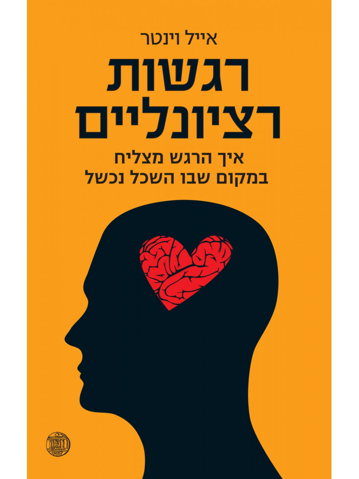 רגשות רציונליים