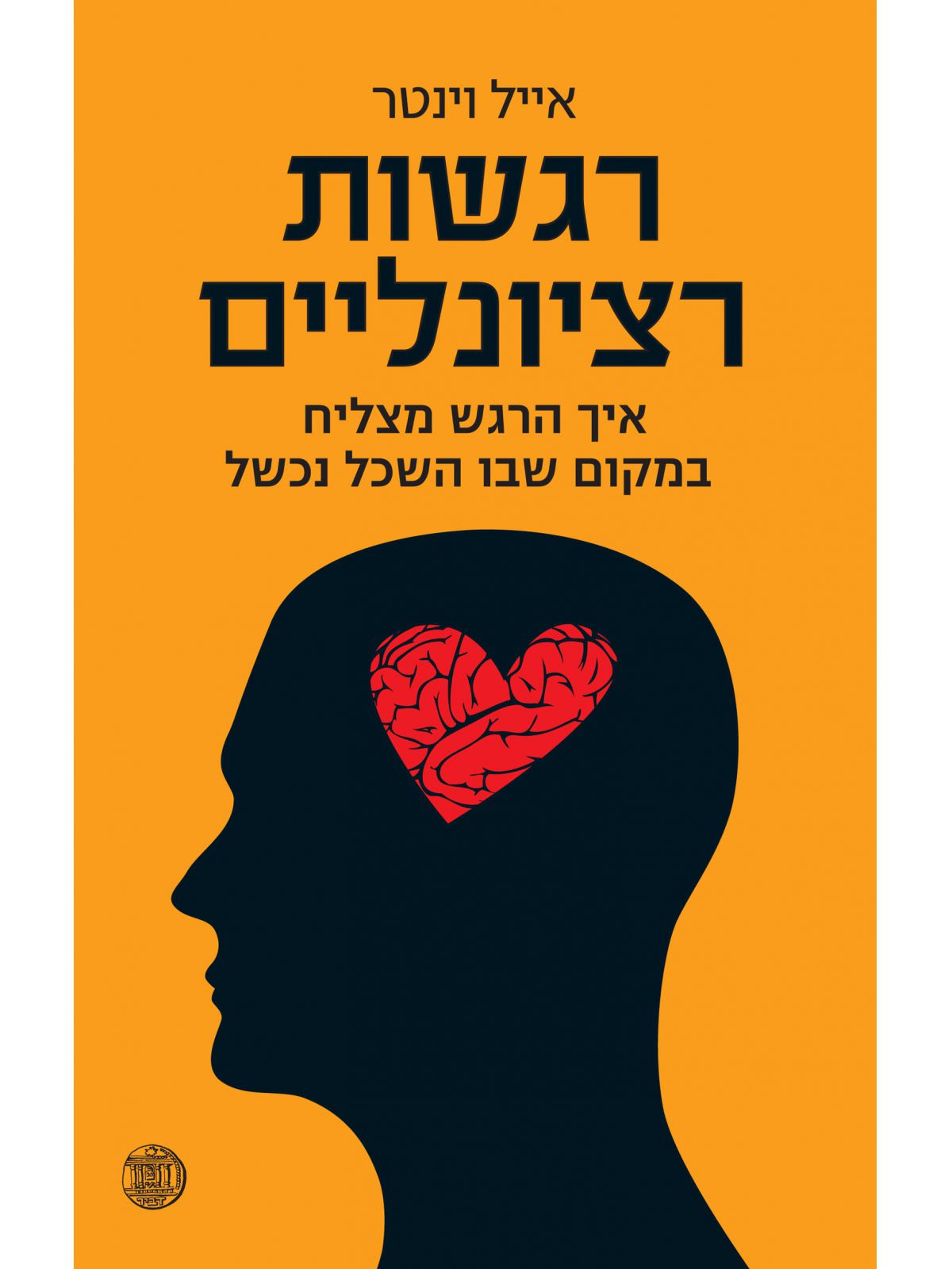 רגשות רציונליים