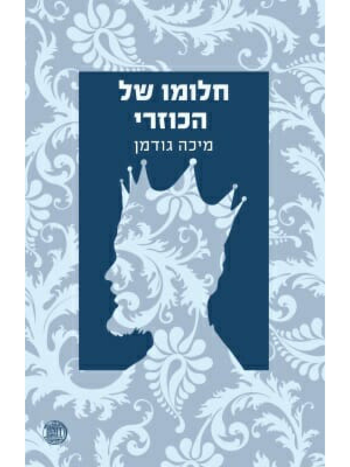 חלומו של הכוזרי