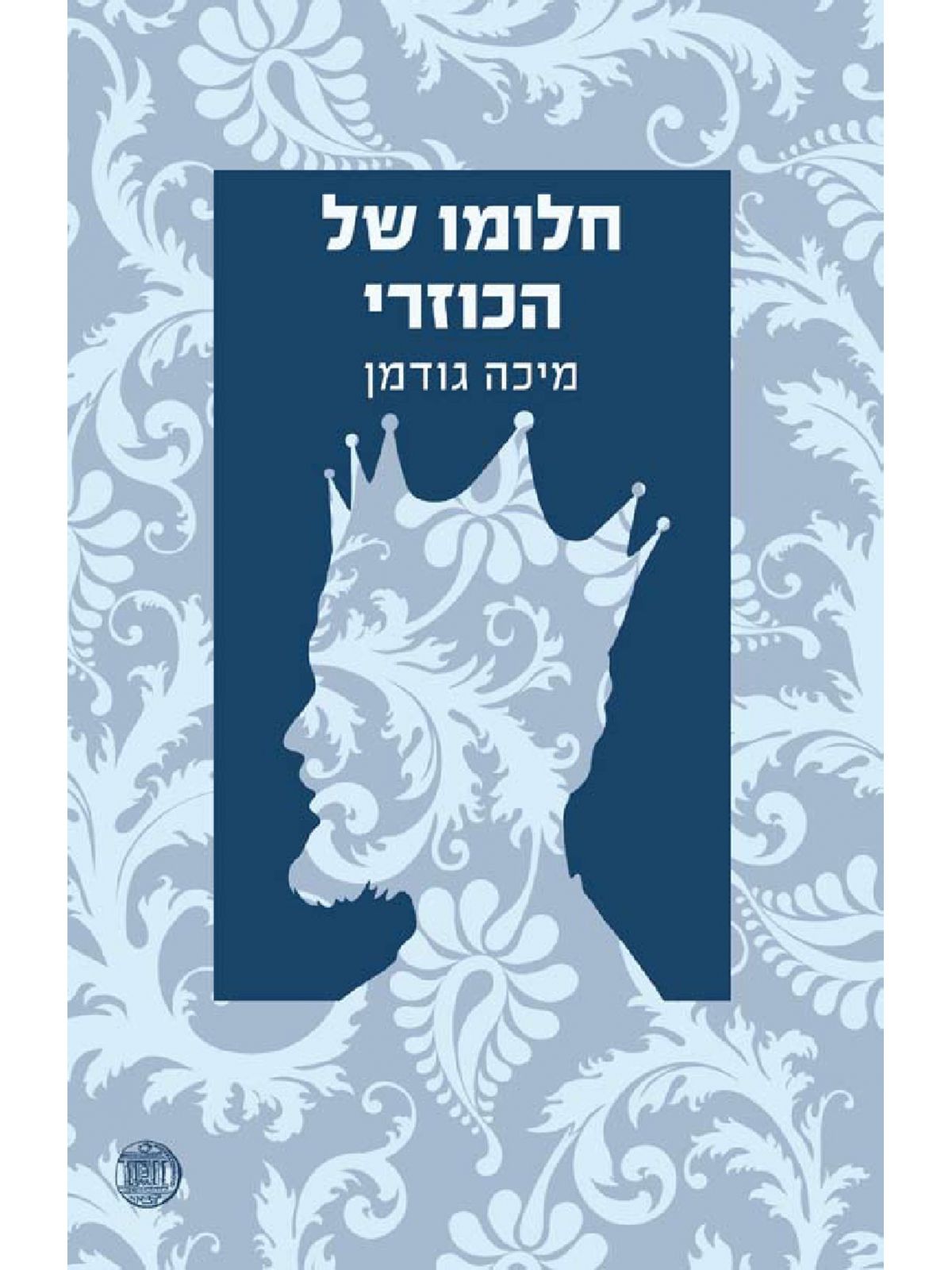 חלומו של הכוזרי