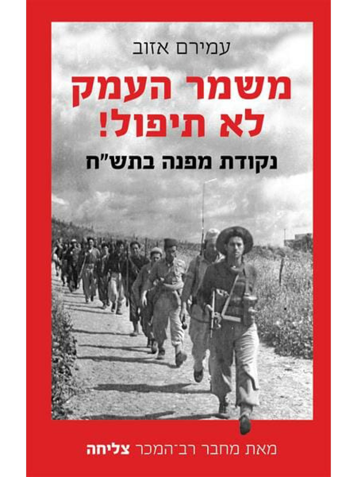 משמר העמק לא תיפול