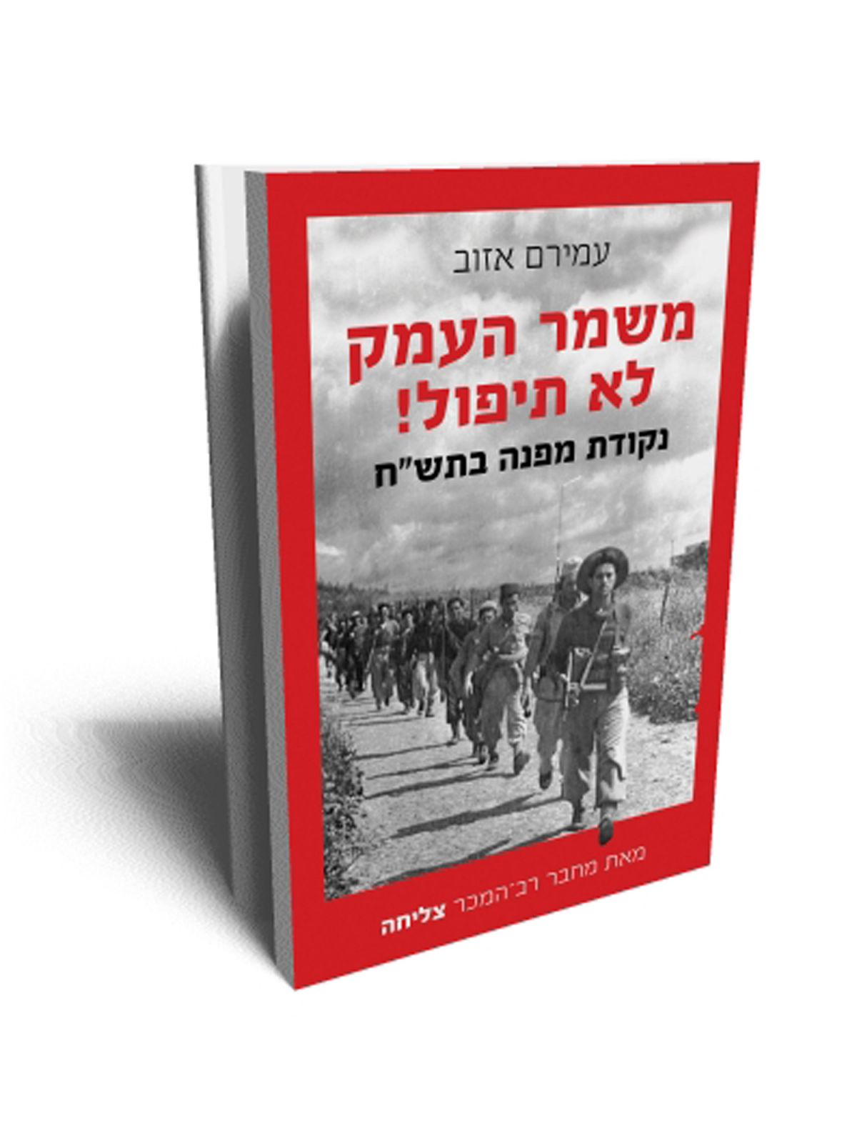 משמר העמק לא תיפול