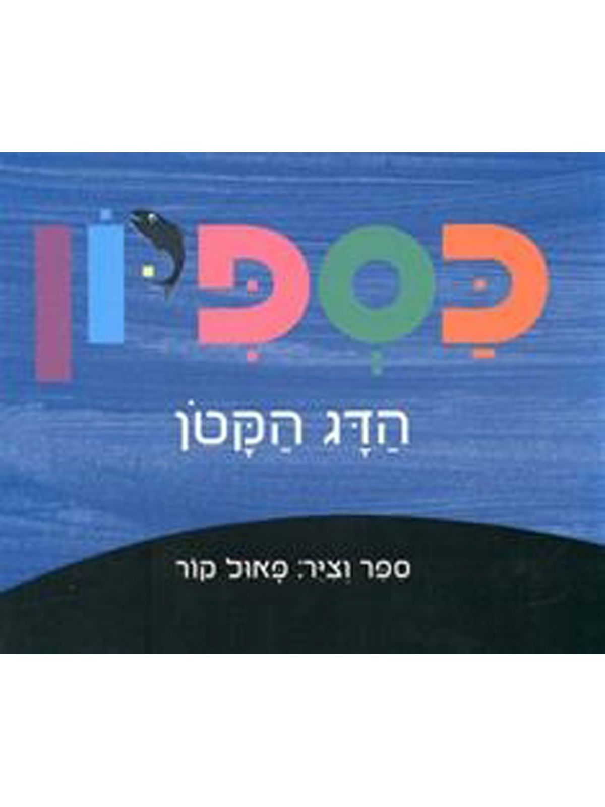 כספיון הדג הקטן דפים עבים