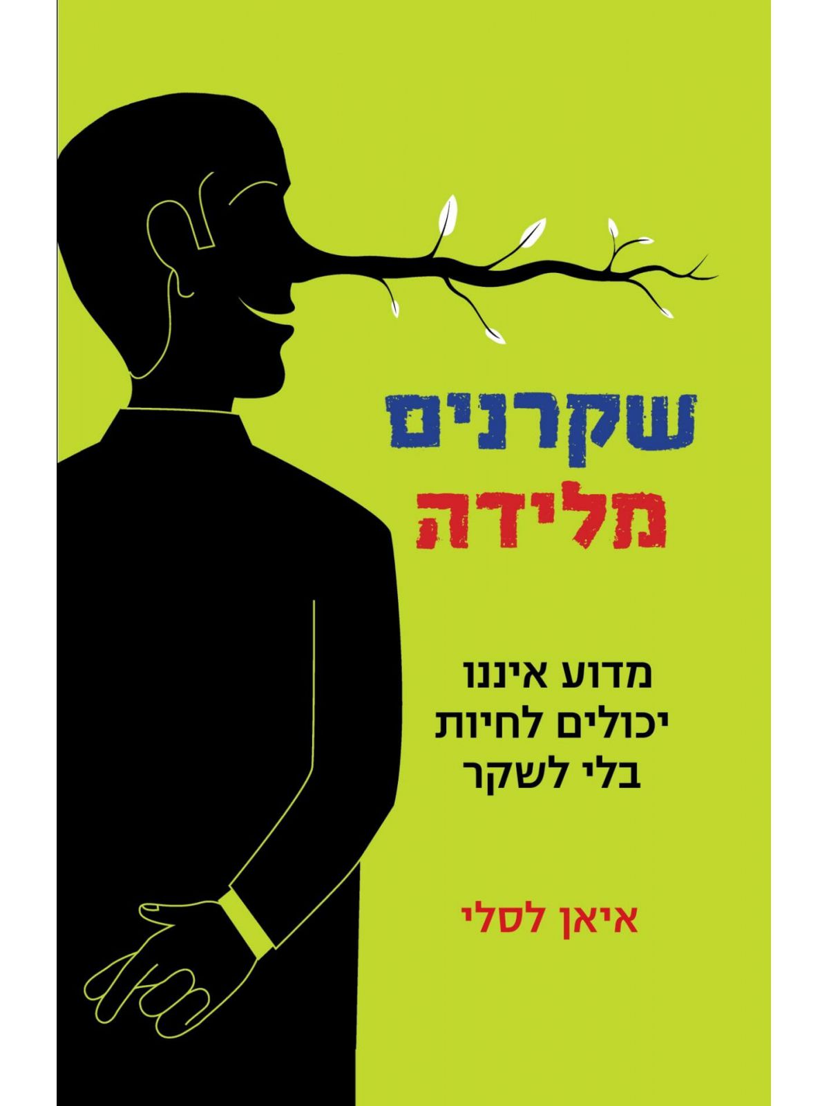 שקרנים מלידה