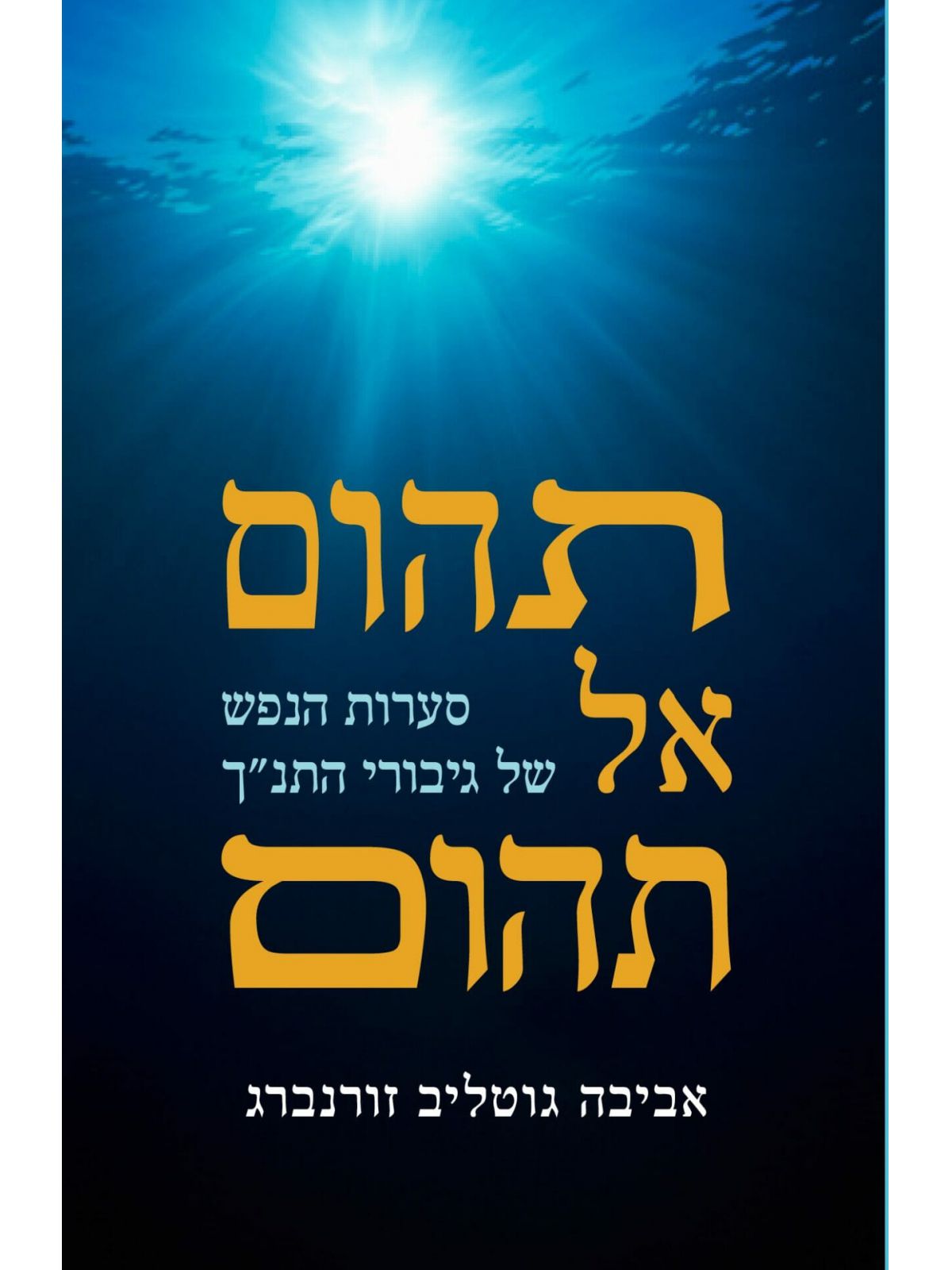 תהום אל תהום