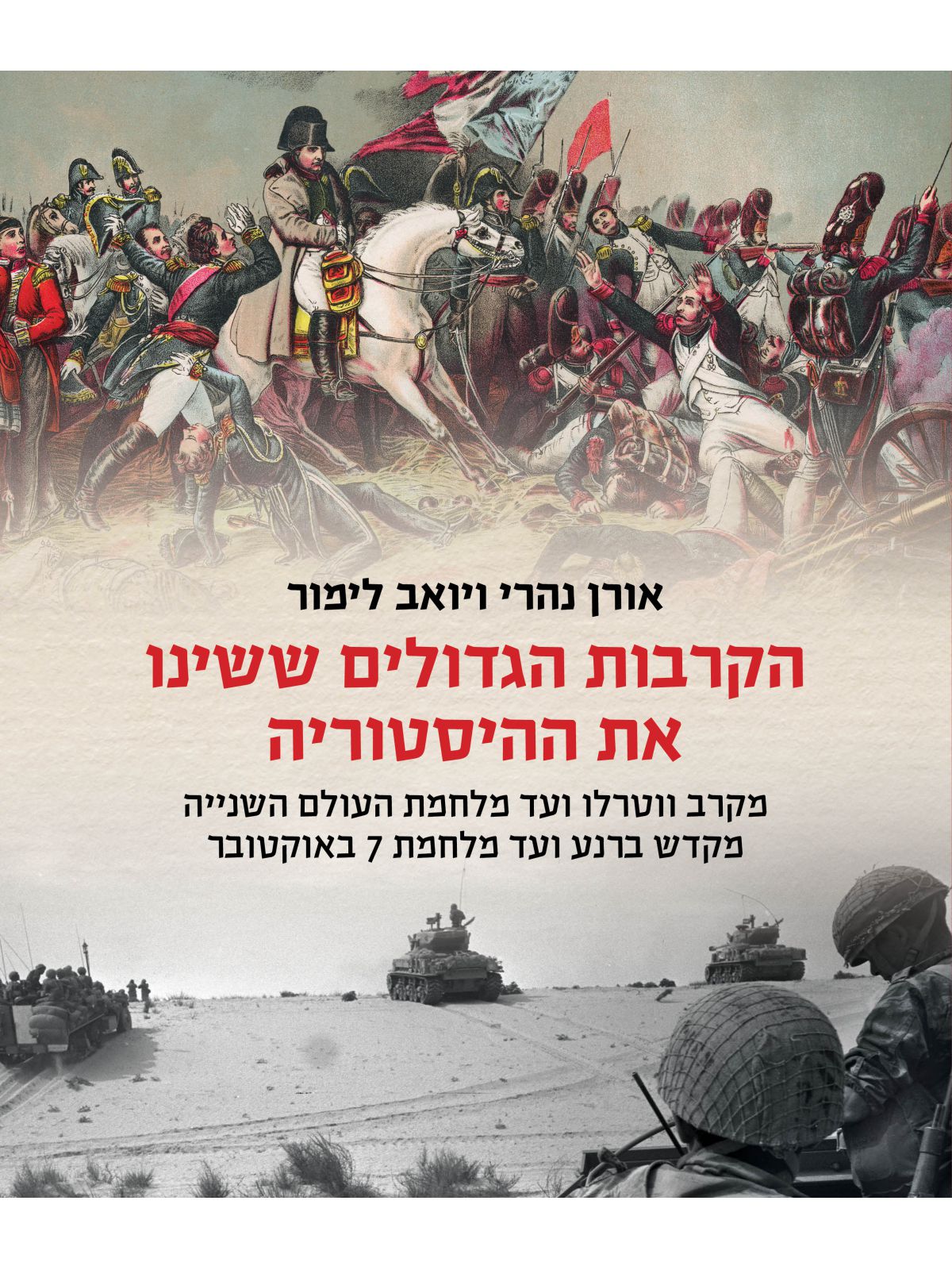 הקרבות הגדולים ששינו את ההיסטוריה