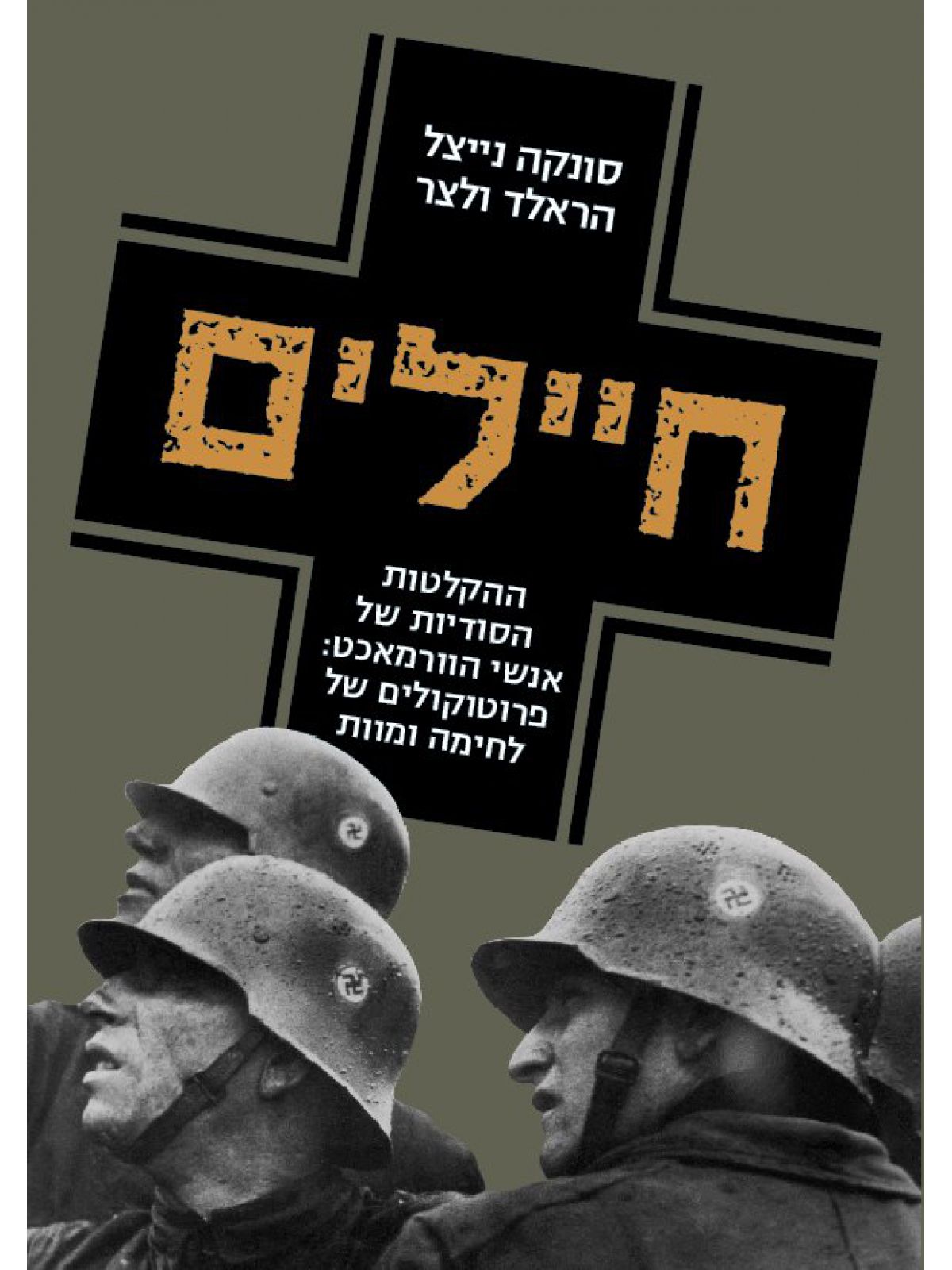 חיילים