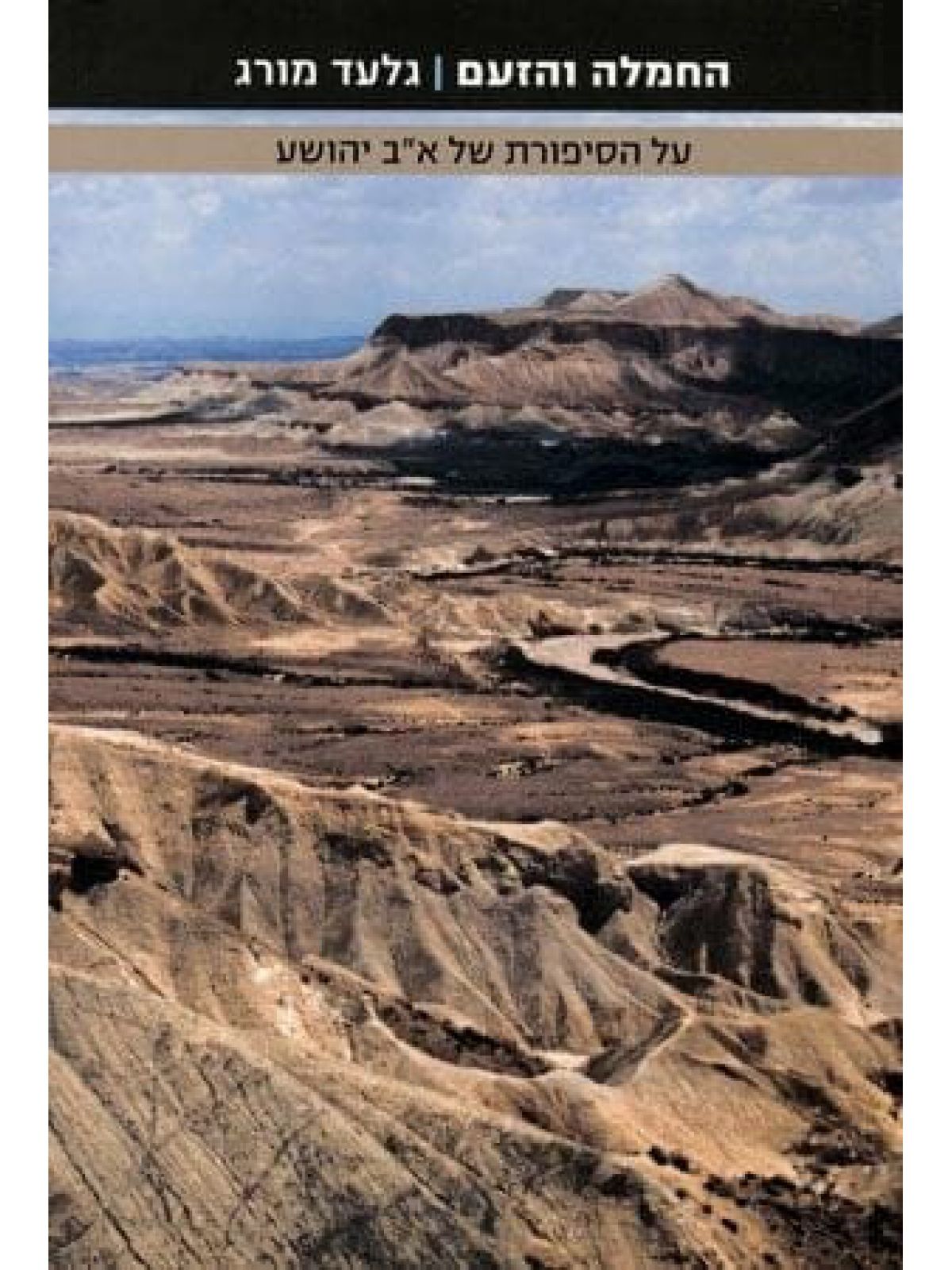 החמלה והזעם