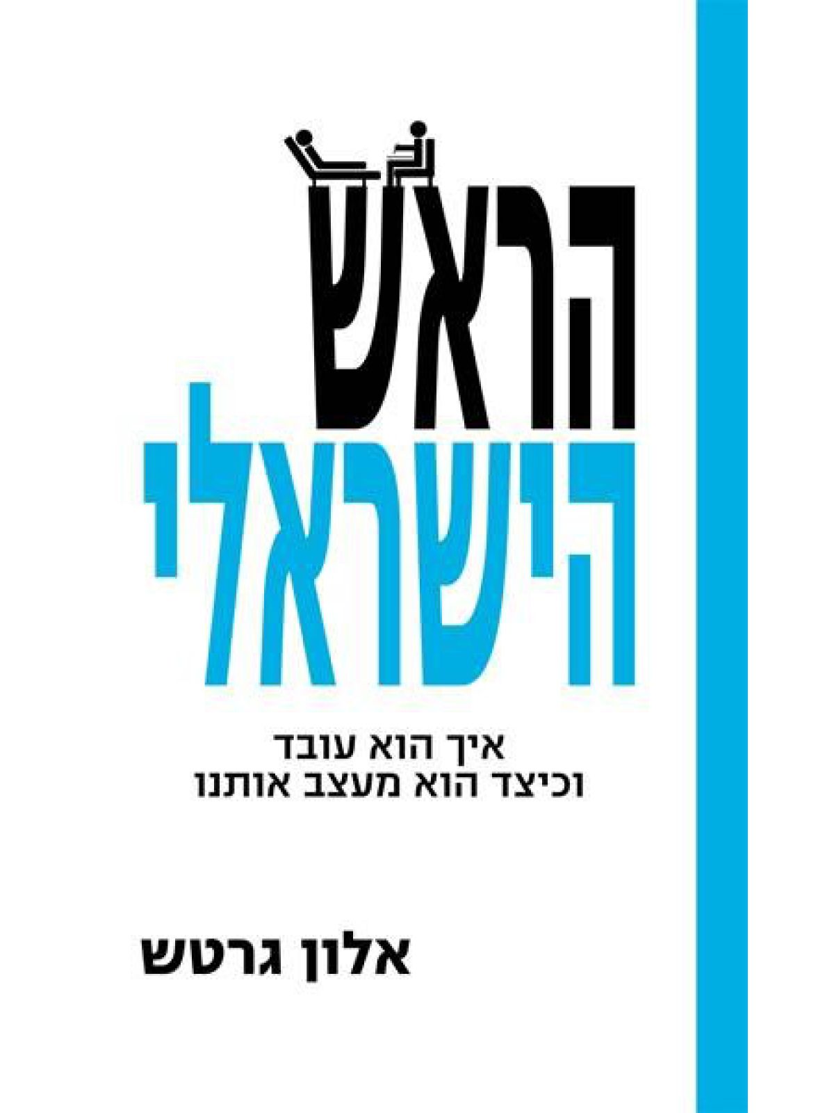 הראש הישראלי