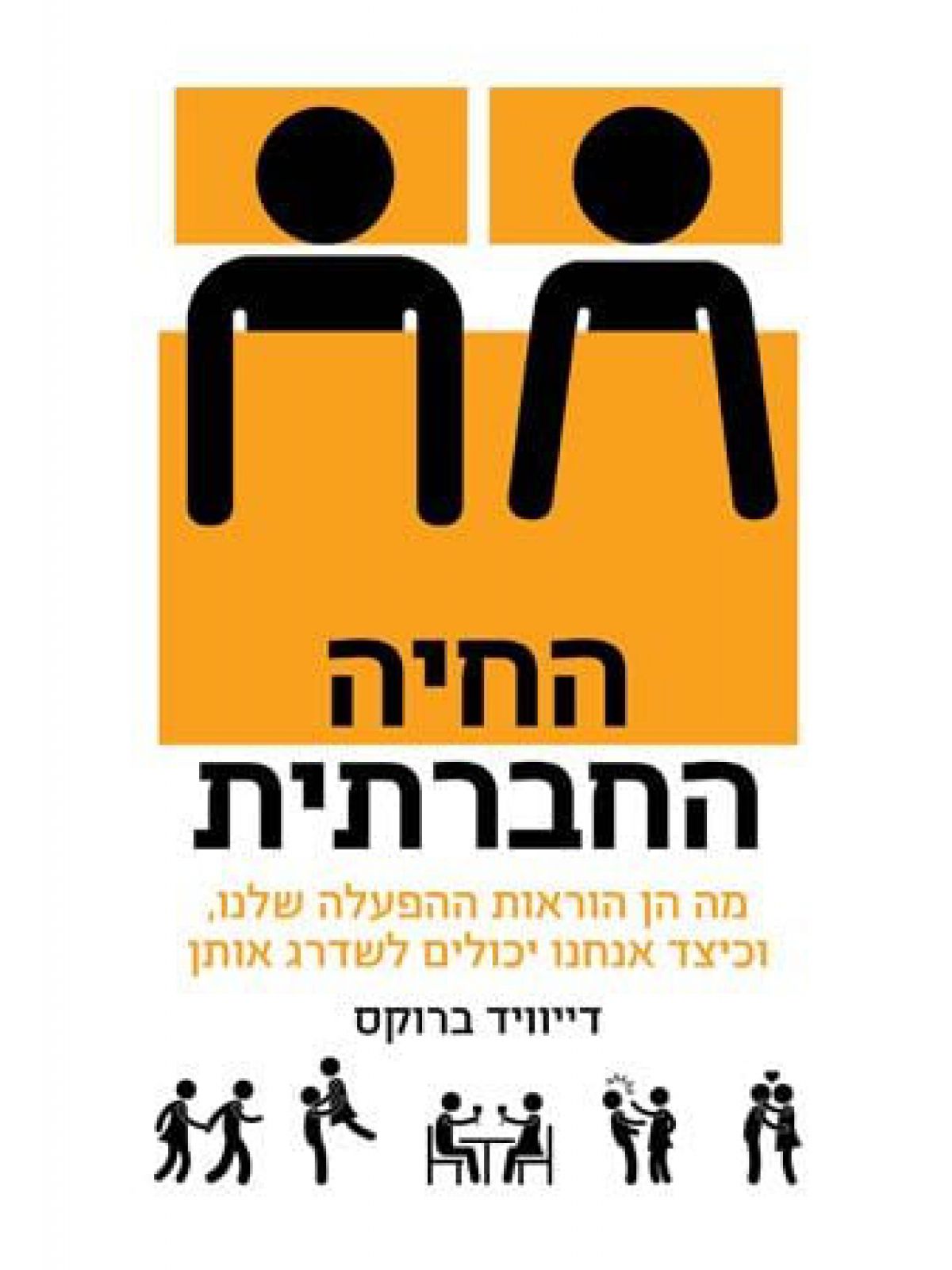 החיה החברתית