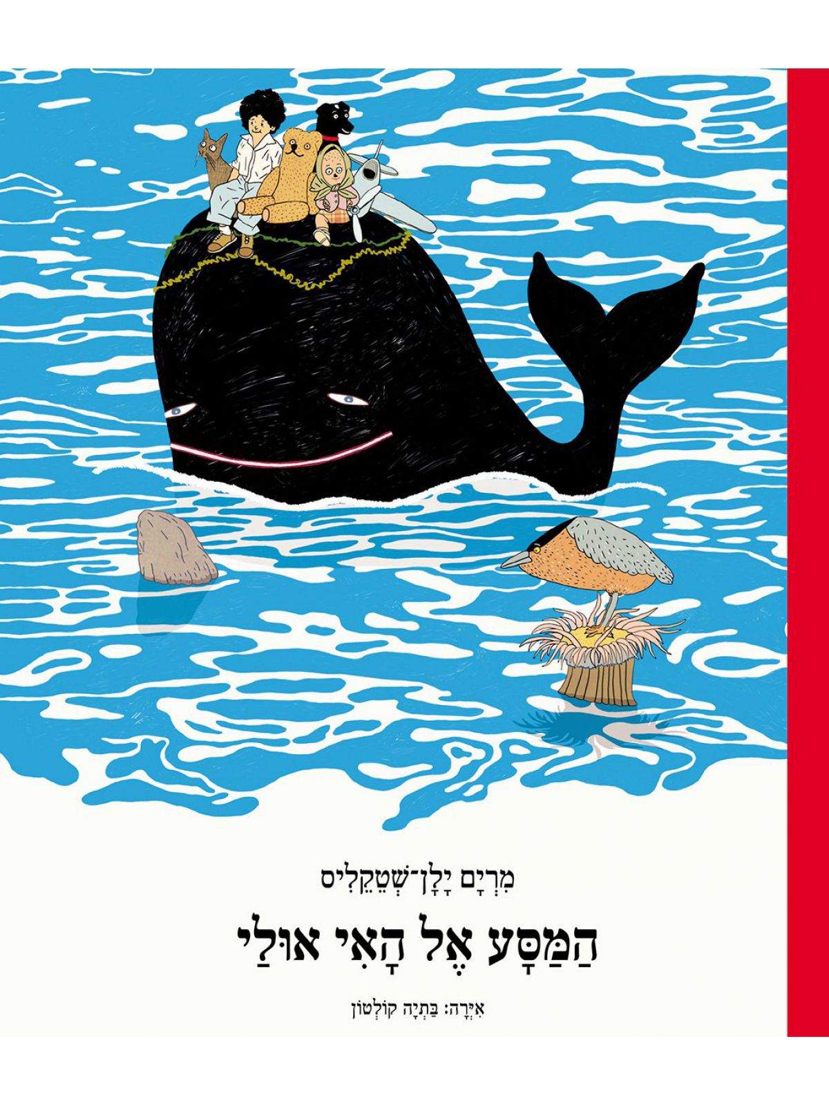 המסע אל האי אולי מהד’ חדשה