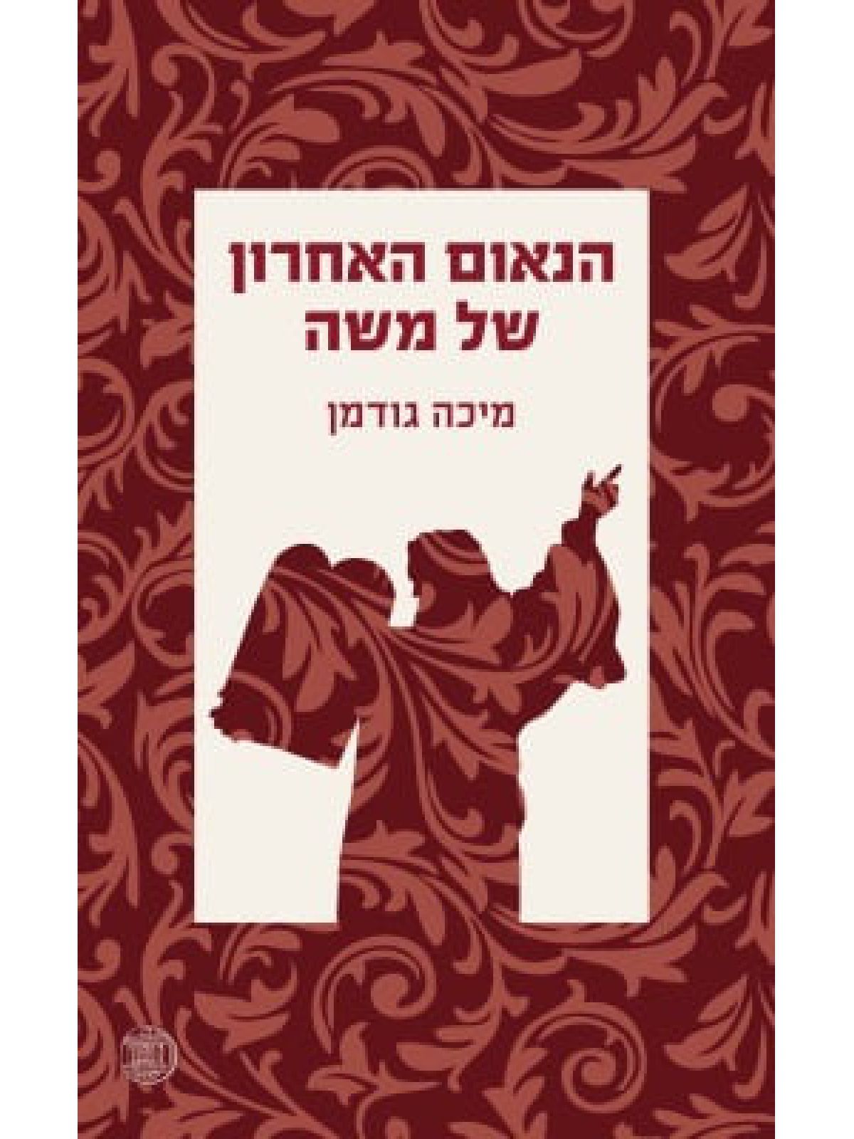 הנאום האחרון של משה