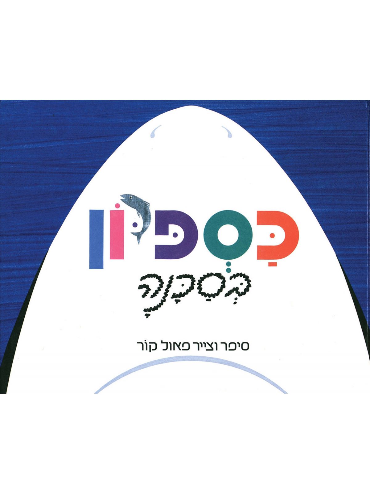 כספיון בסכנה דפים עבים