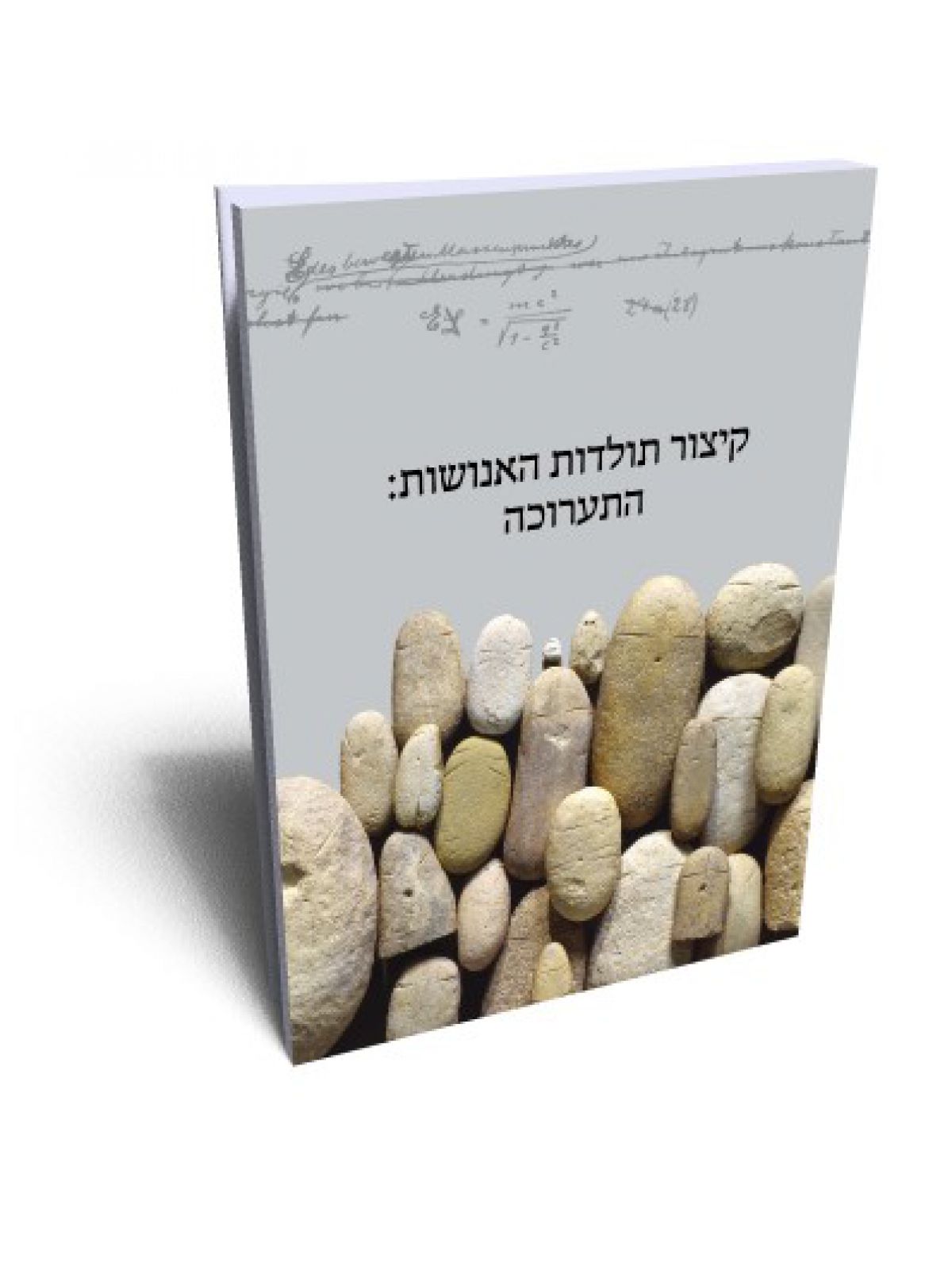 קיצור תולדות האנושות התערוכה