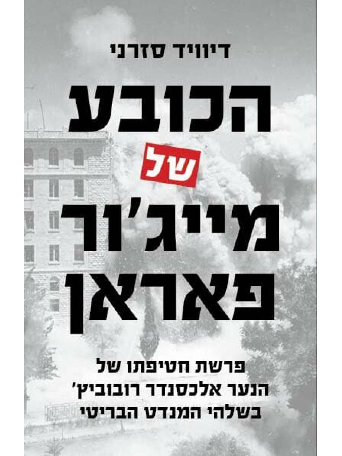 הכובע של מייג’ור פאראן