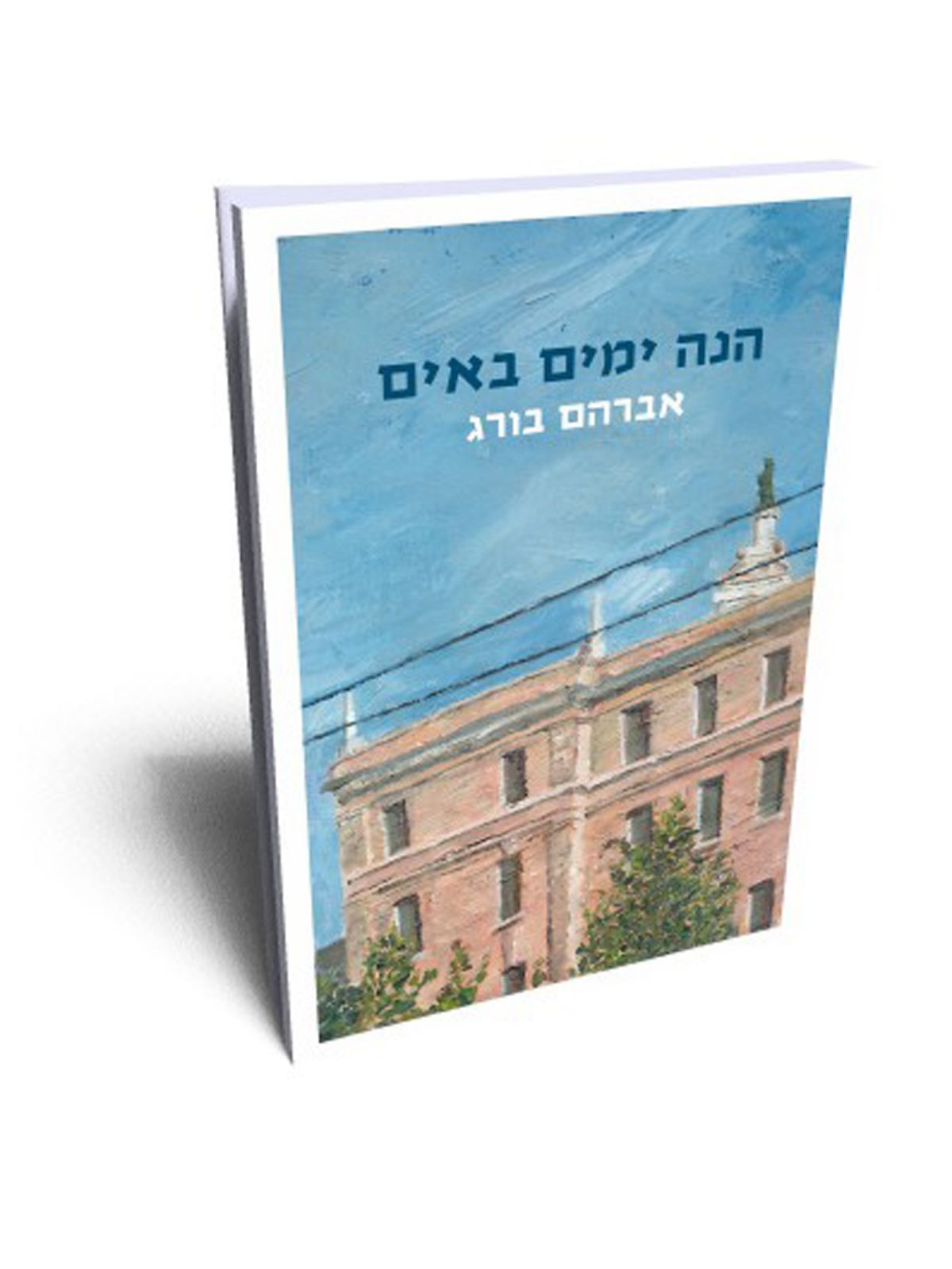 הנה ימים באים