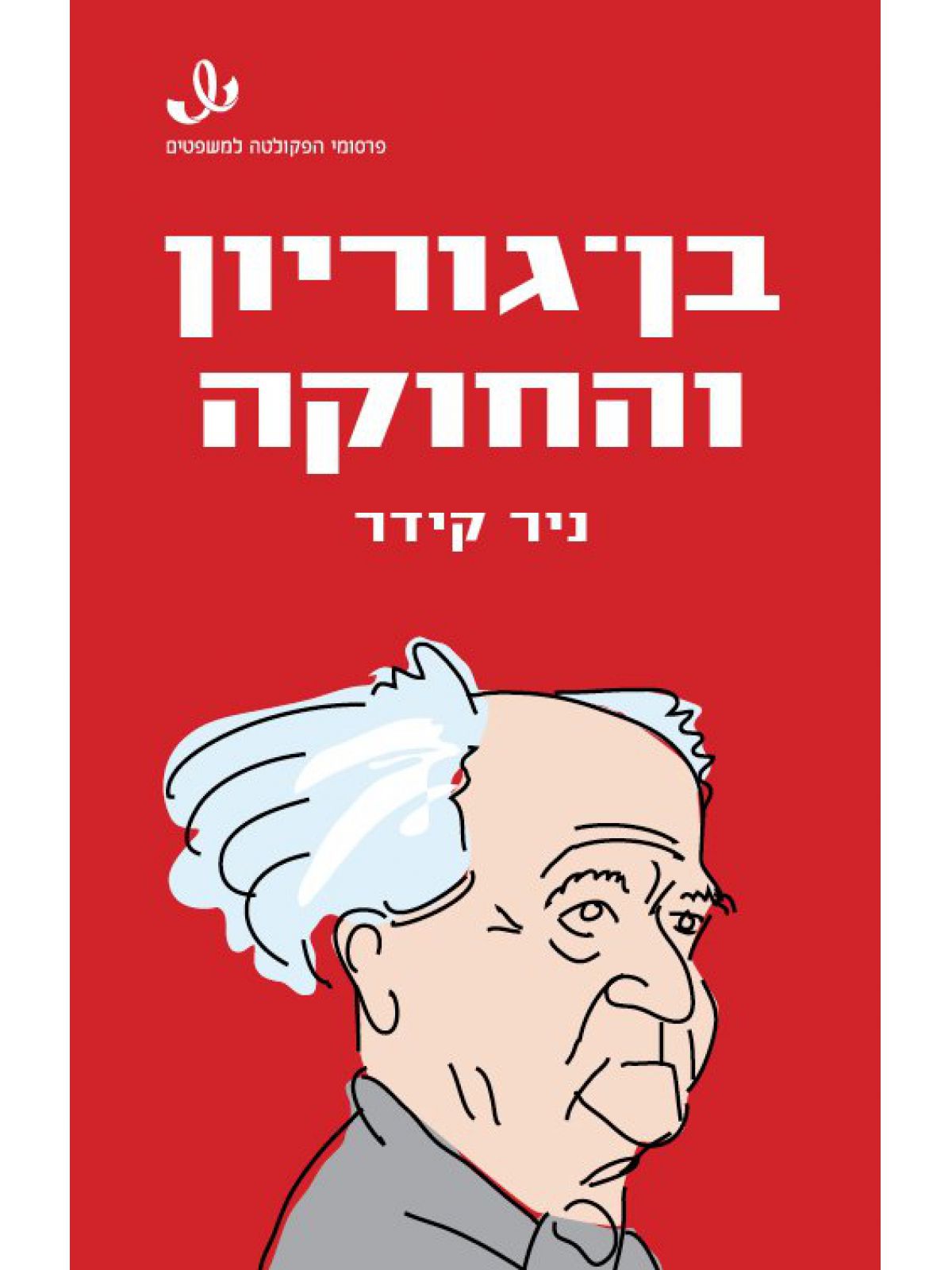 בן גוריון והחוקה