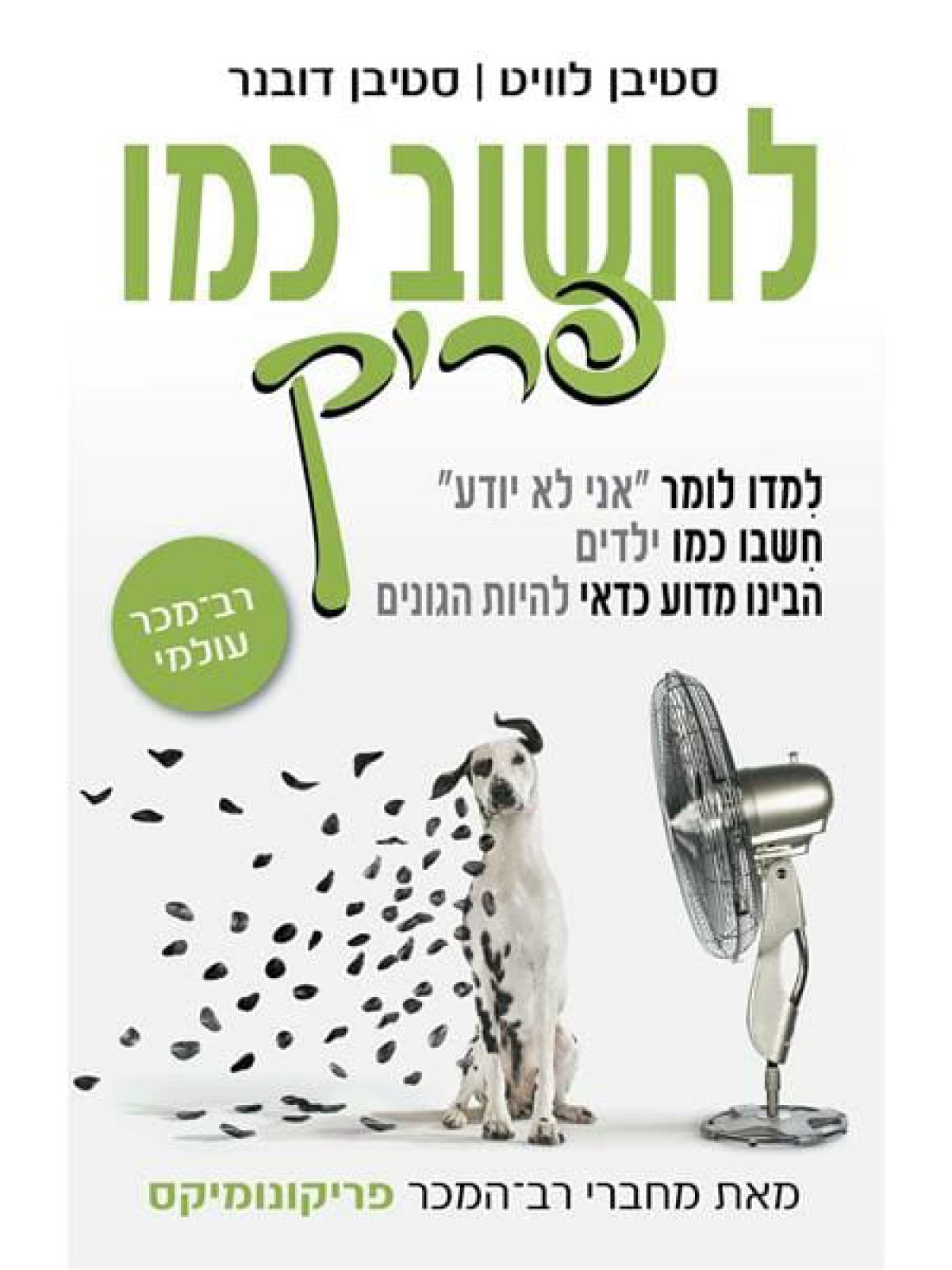 לחשוב כמו פריק