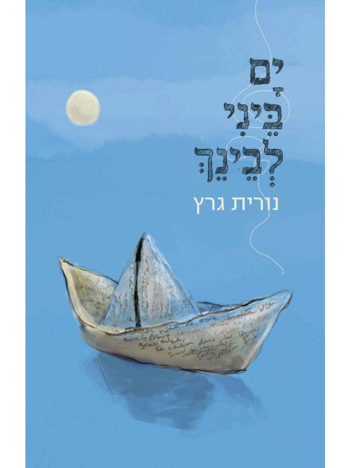 ים ביני לבינך