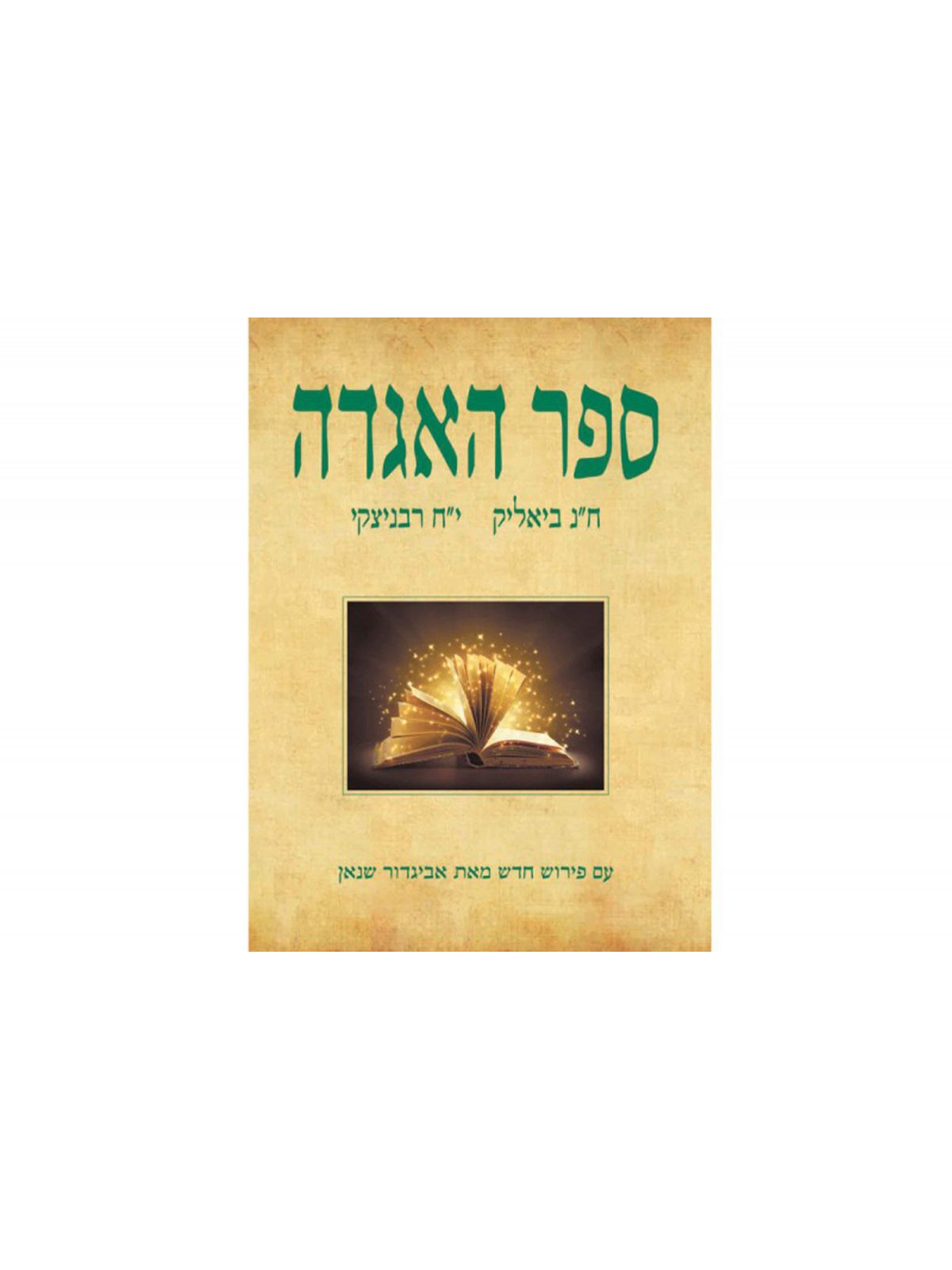 ספר האגדה עם פירוש חדש מאת אביגדור שנאן