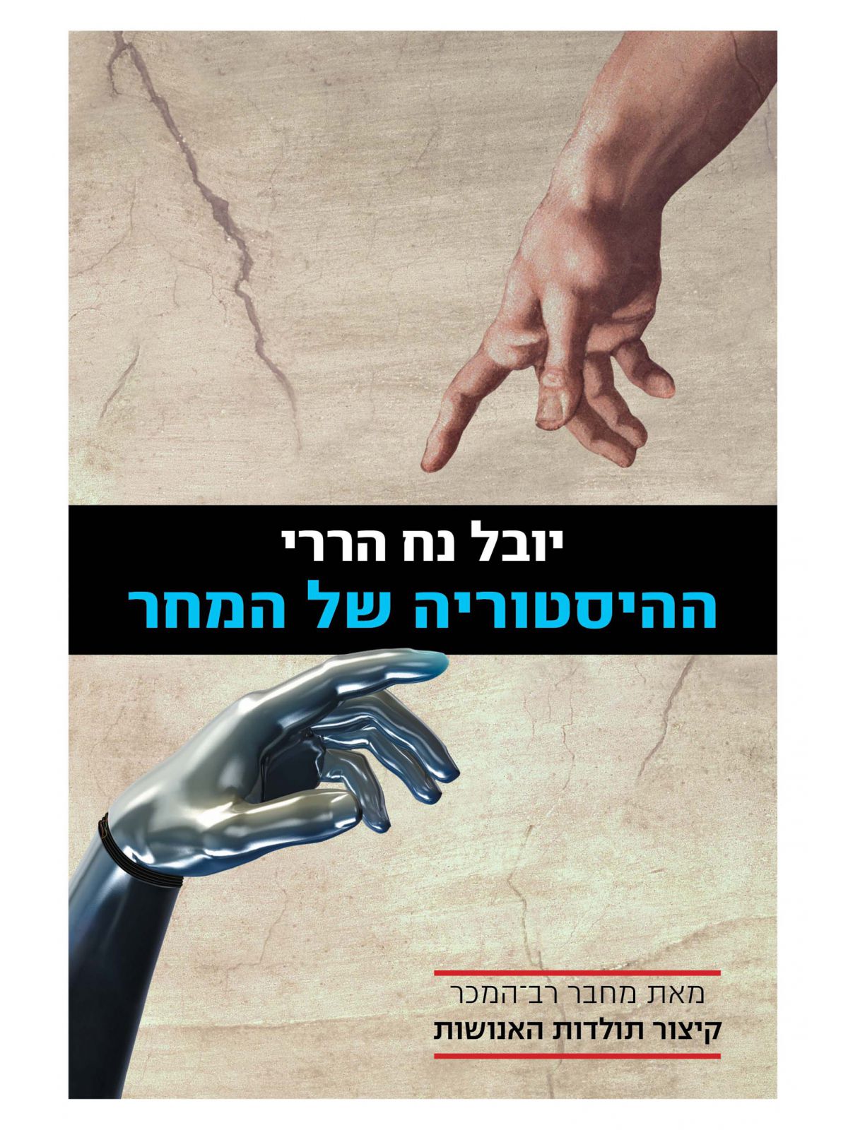 ההיסטוריה של המחר מהד’ מעודכנת