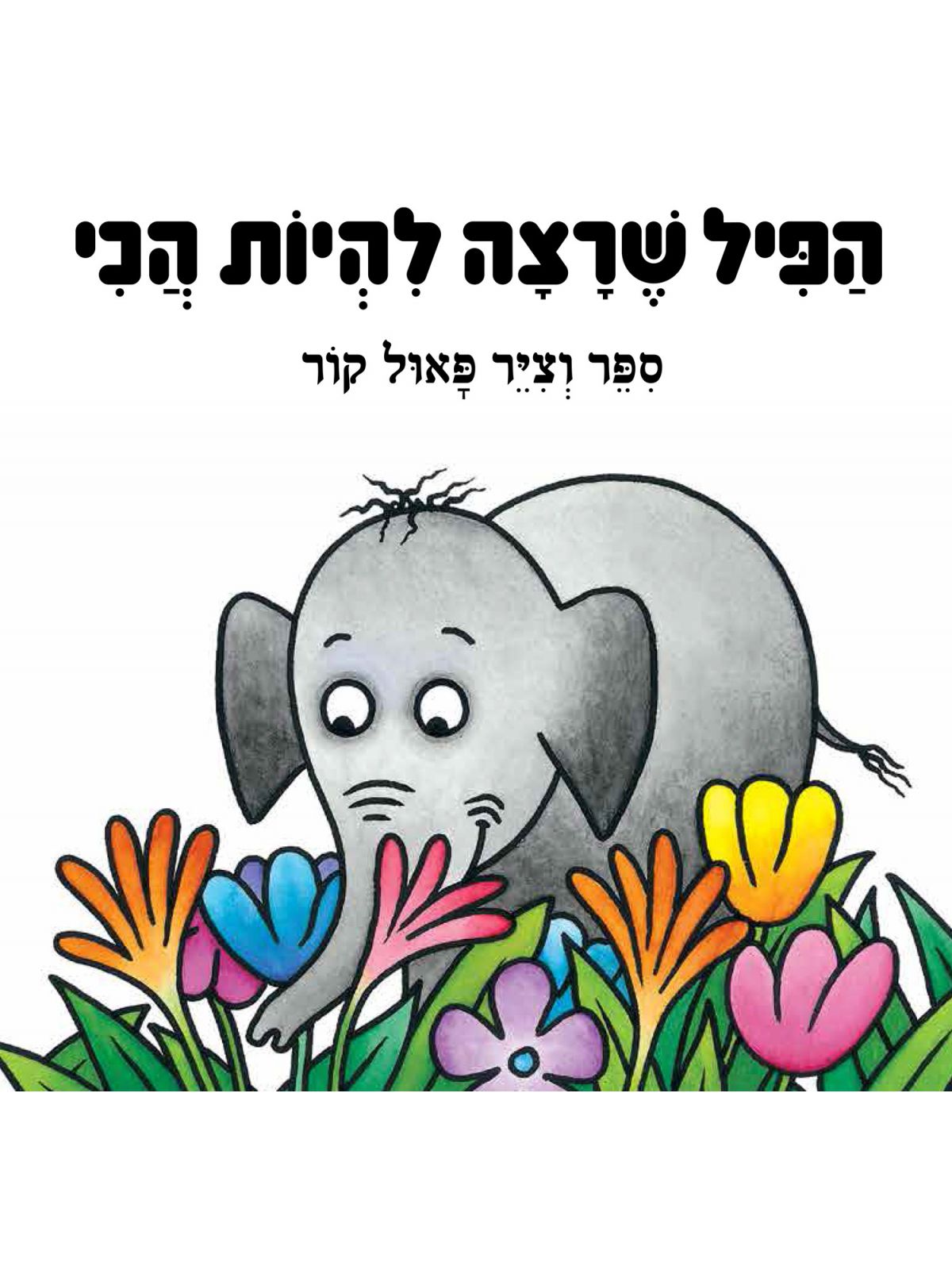 הפיל שרצה להיות הכי דפים עבים