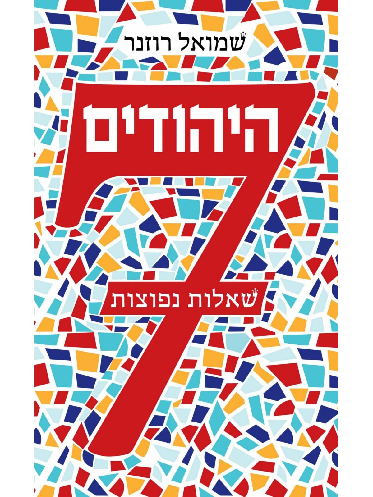 היהודים 7 שאלות נפוצות