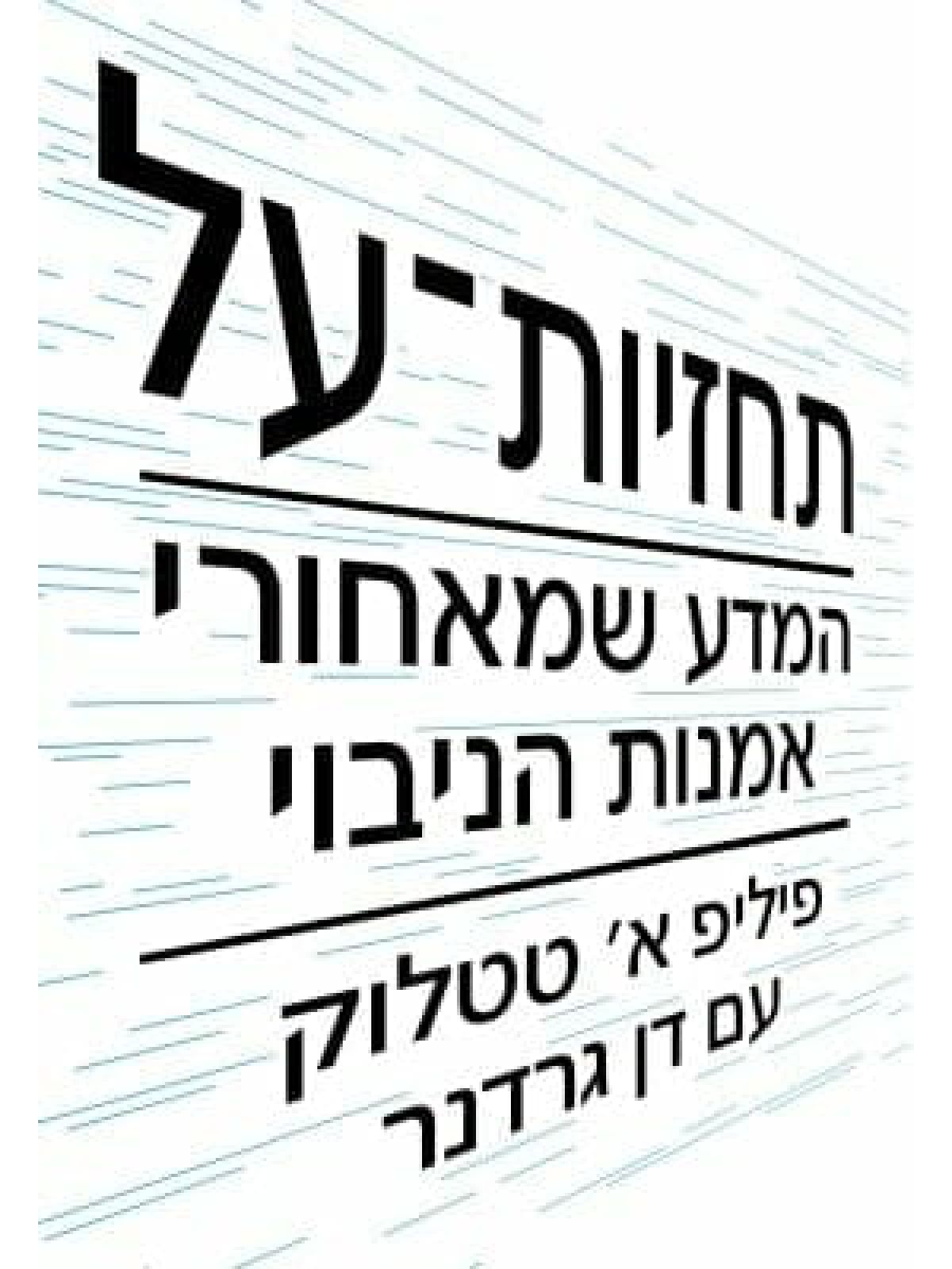 תחזיות על