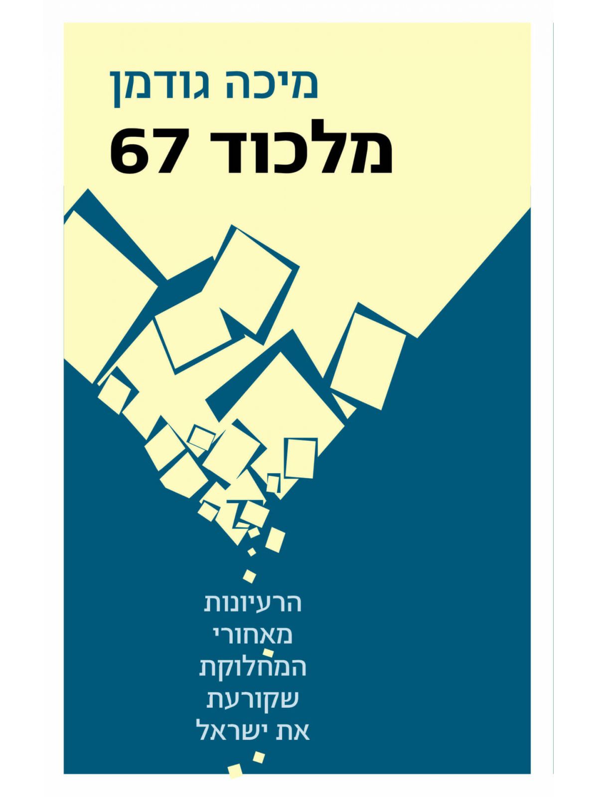 מלכוד שישים ושבע