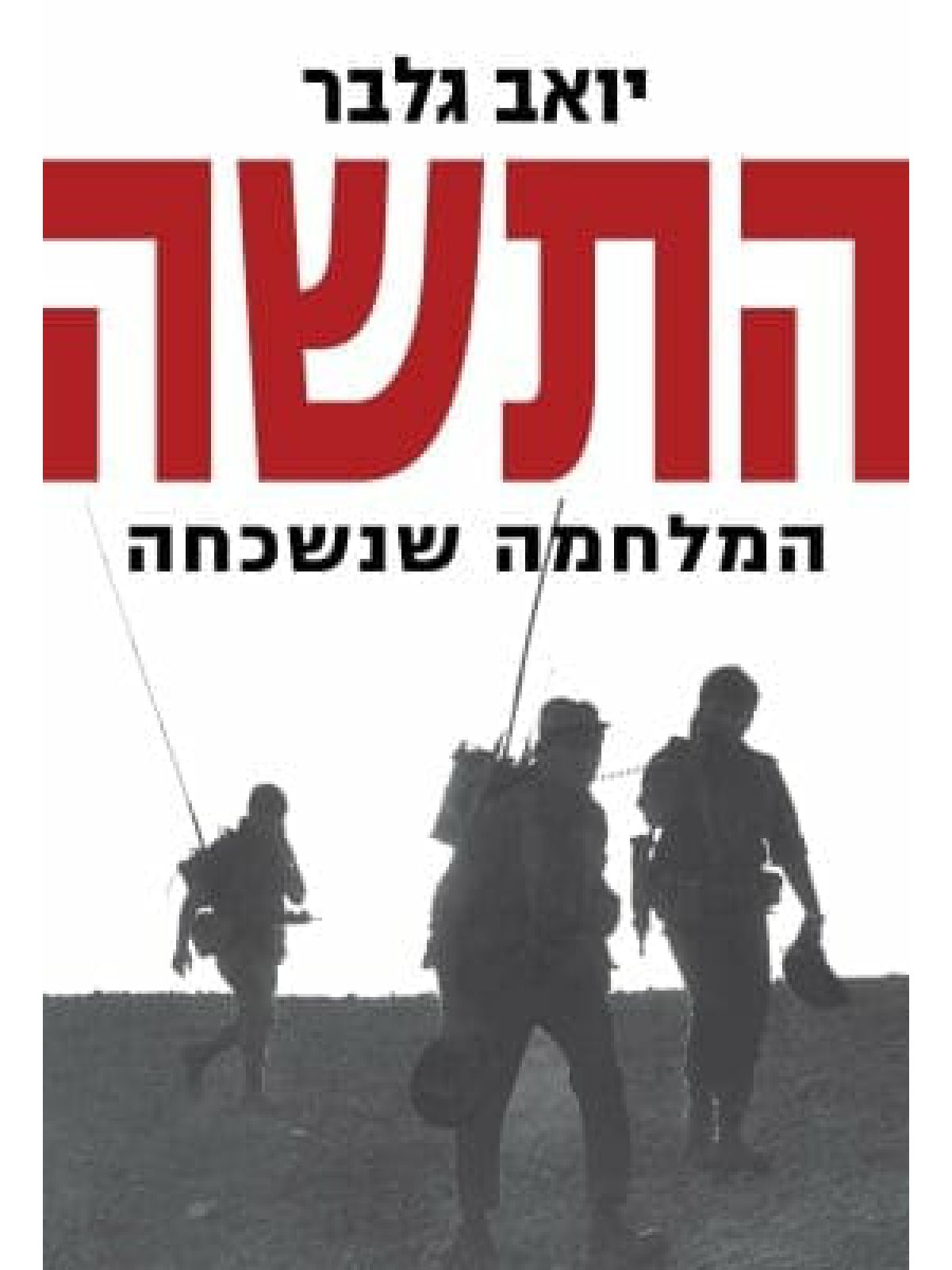 התשה המלחמה שנשכחה