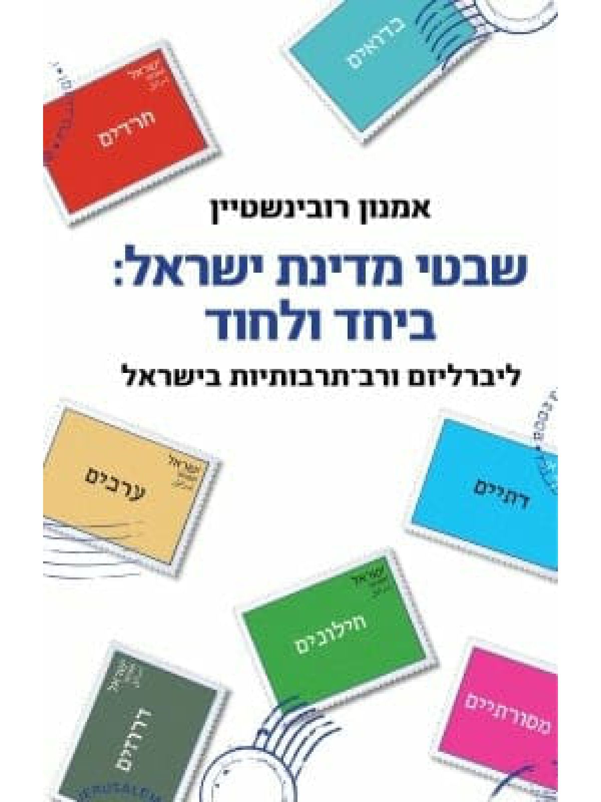 שבטי מדינת ישראל ביחד ולחוד