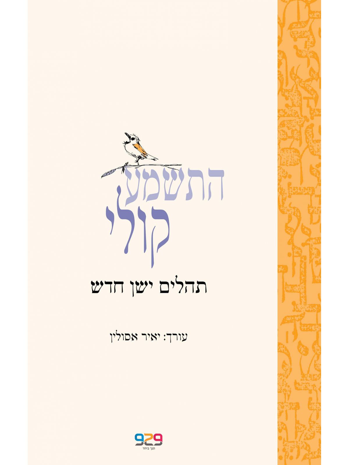 התשמע קולי תהלים ישן חדש