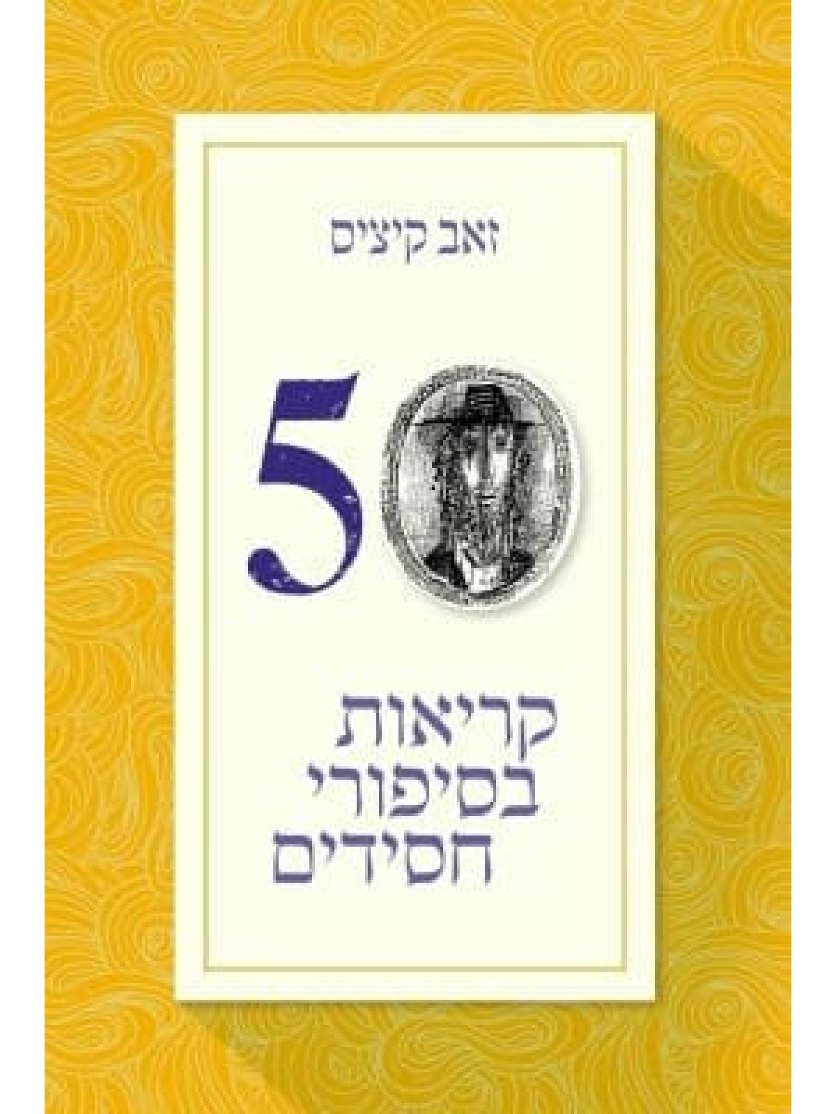 קריאות בסיפורי חסידים